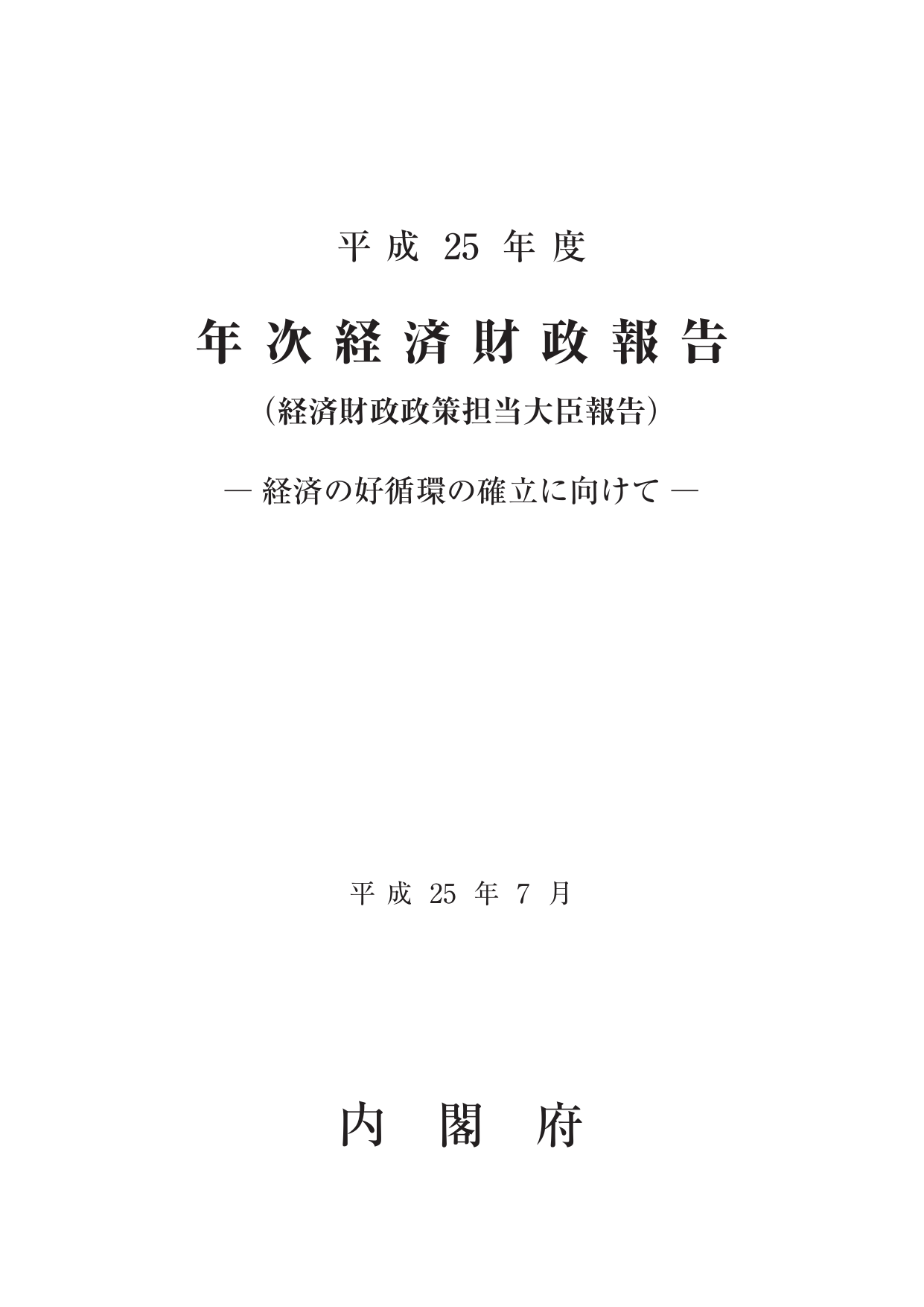 平成25年度 経済財政白書（全体版）