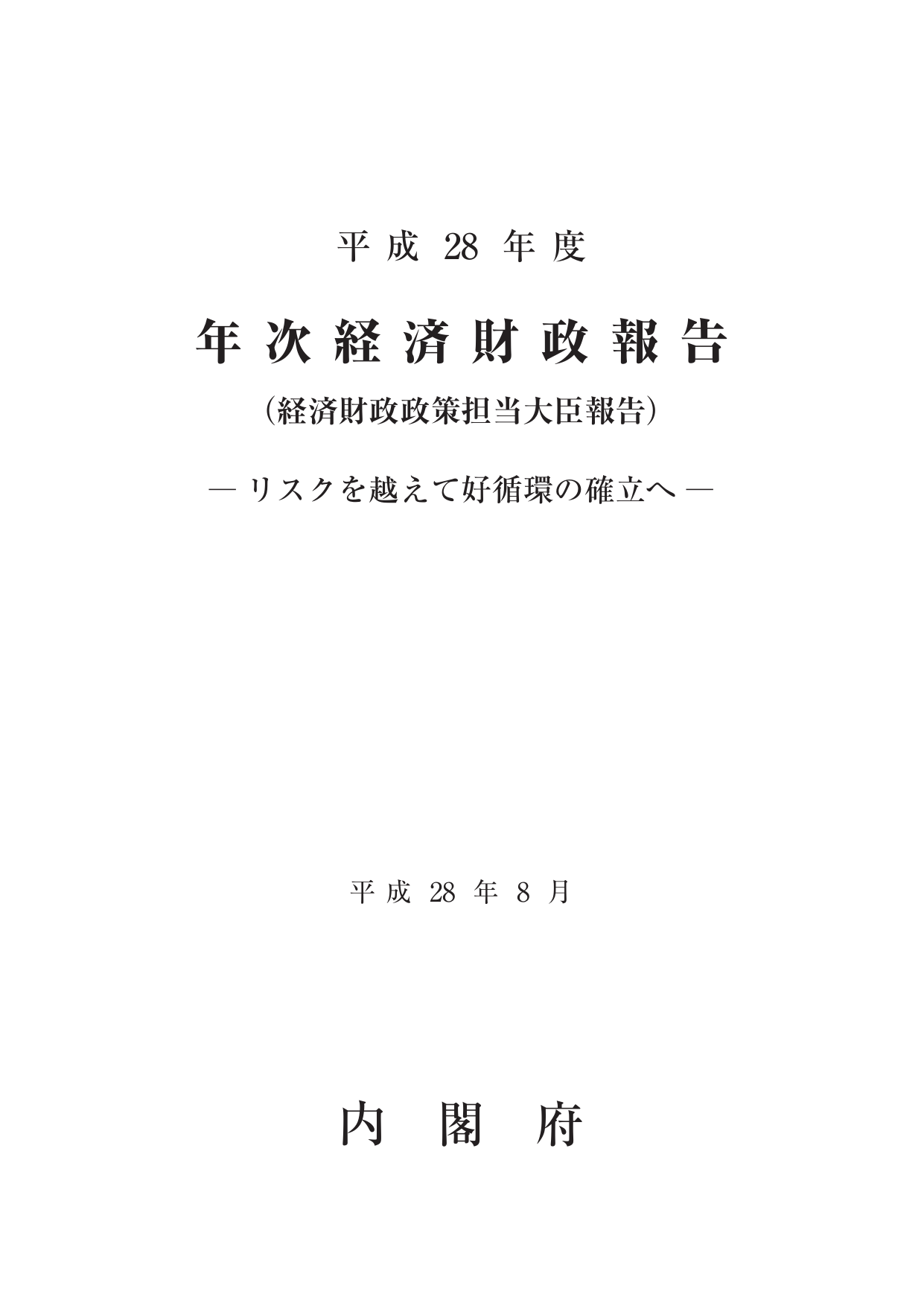 平成28年度 経済財政白書（全体版）
