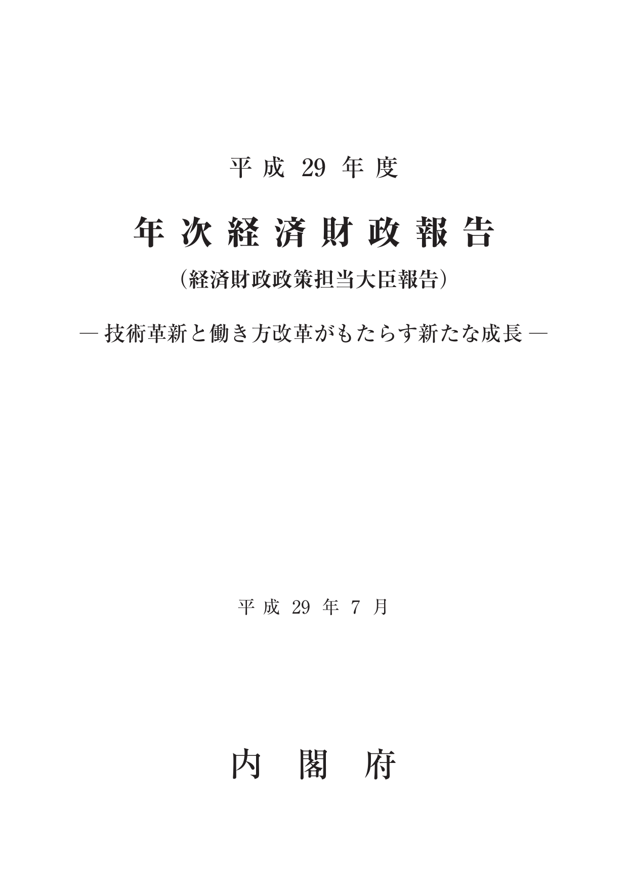 平成29年度 経済財政白書（全体版）