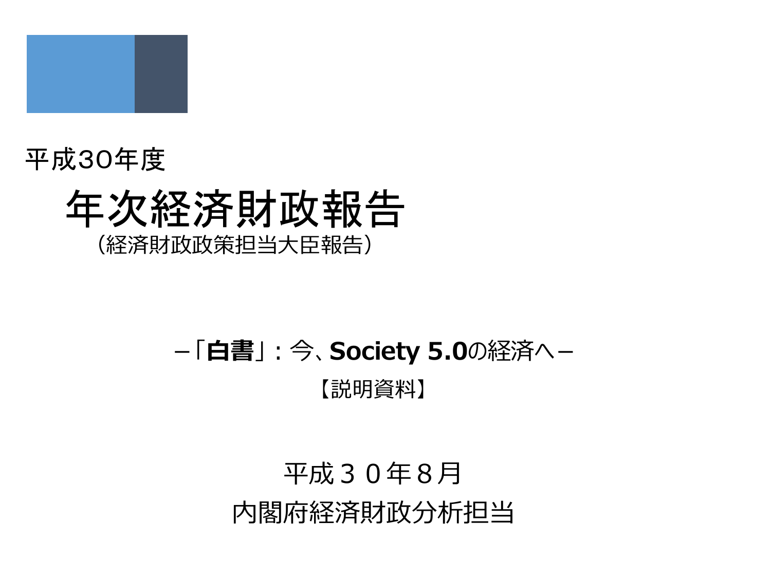 平成30年度 年次経済財政報告（説明資料）