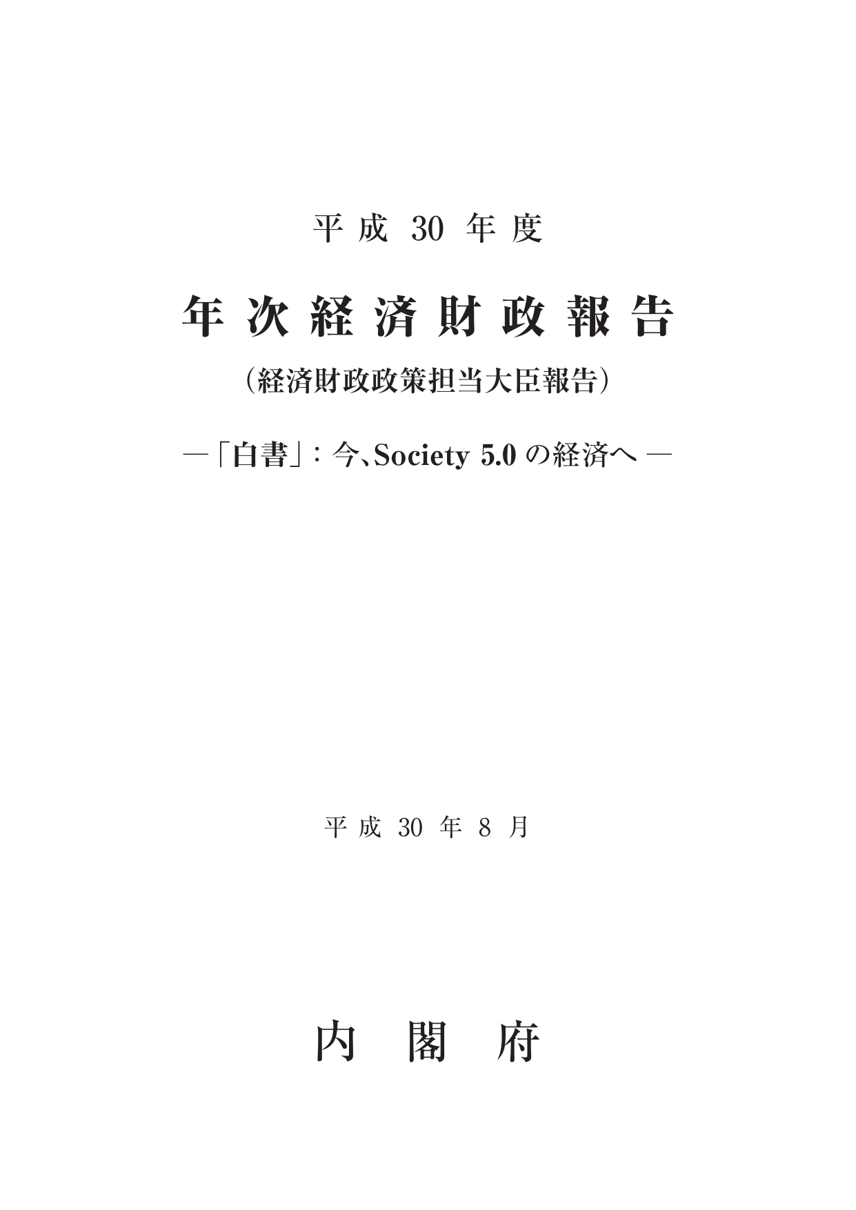 平成30年度 経済財政白書（全体版）