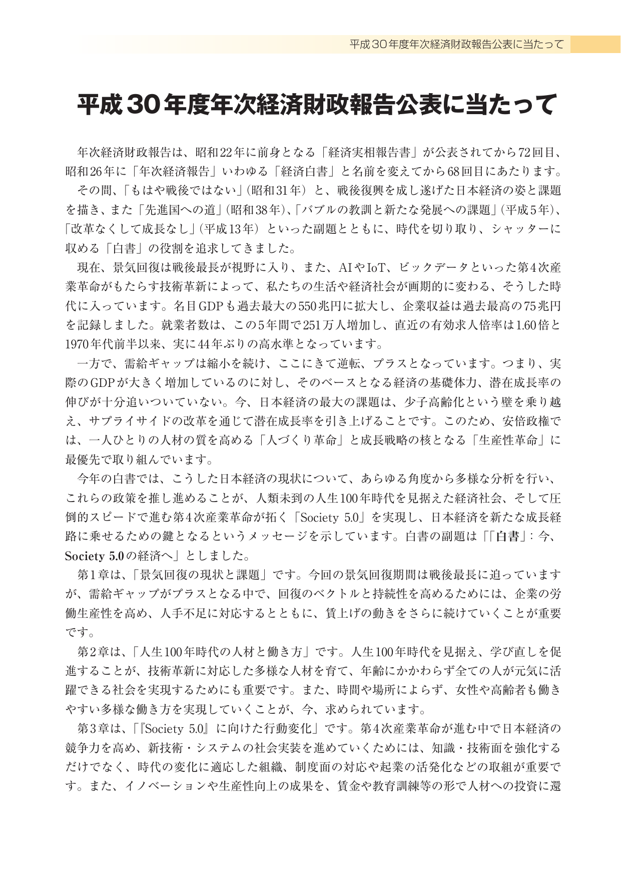 平成30年度年次経済財政報告公表に当たって