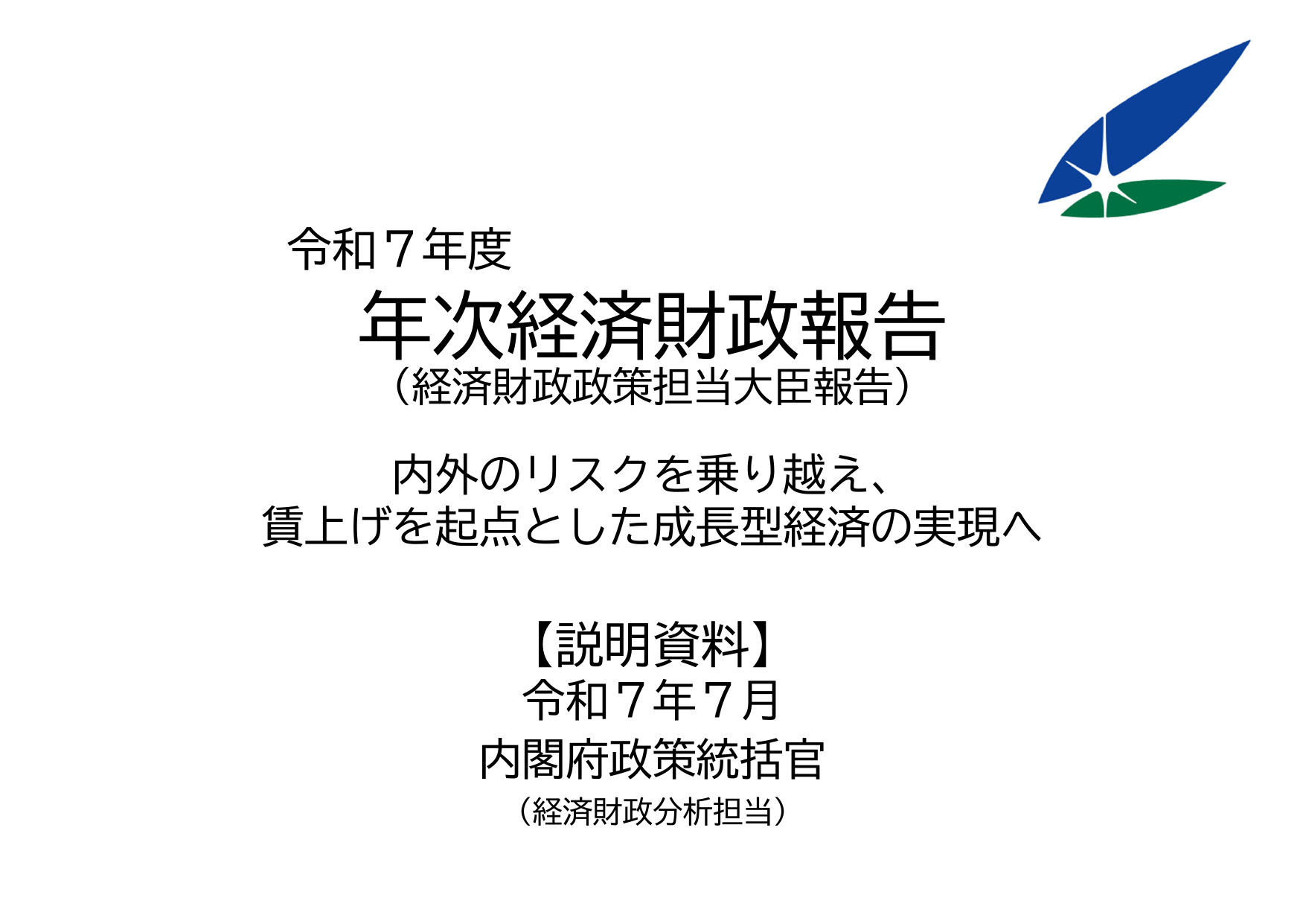 年次経済財政報告（説明資料）