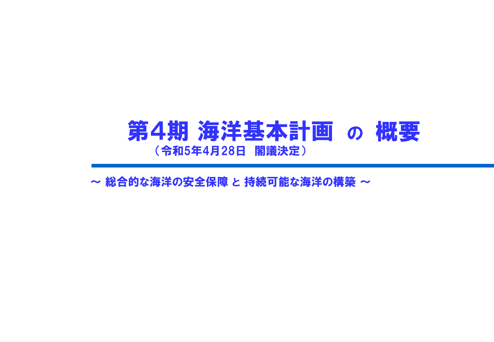 第4期海洋基本計画（概要）