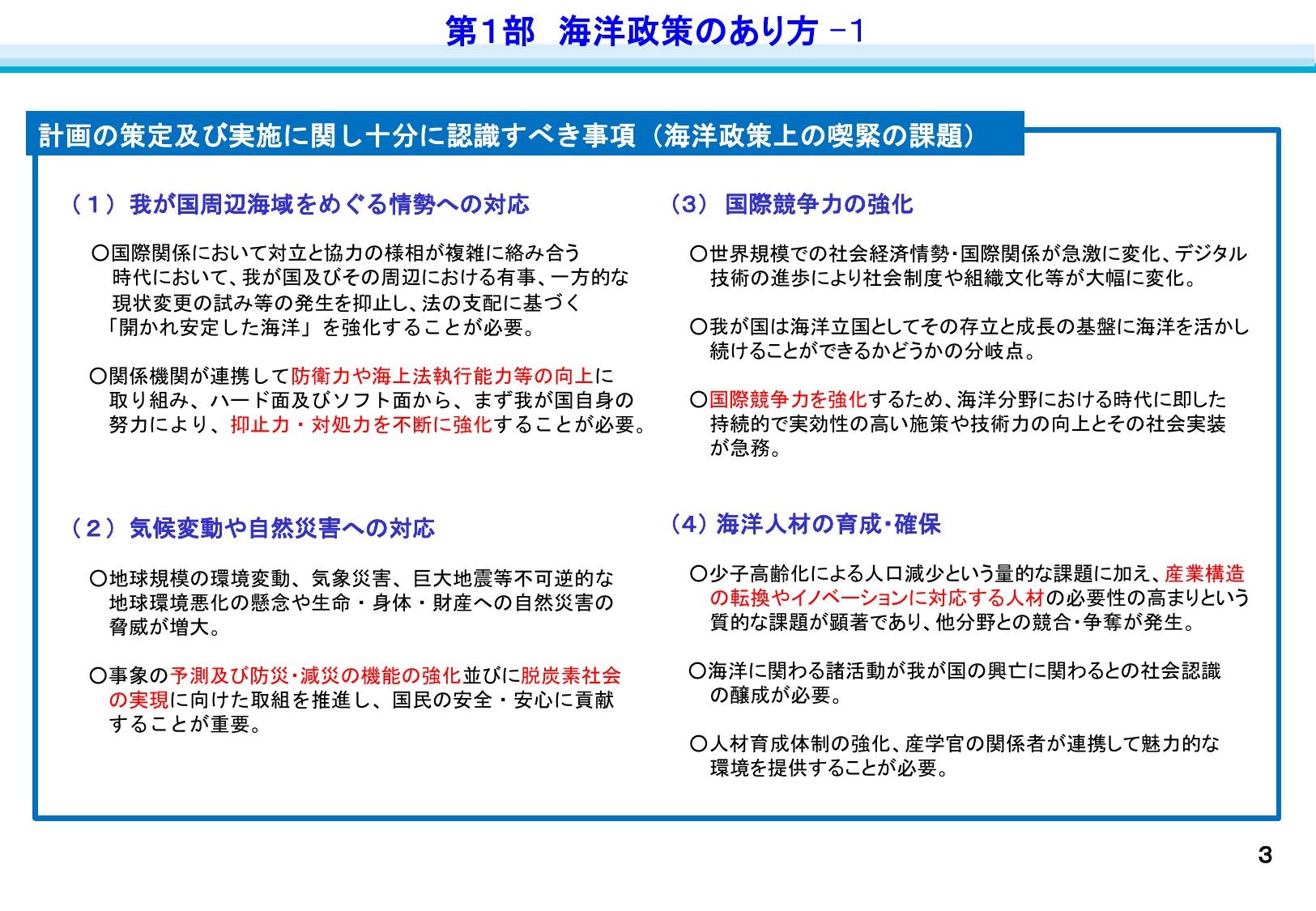 第1部 海洋政策のあり方 - 1