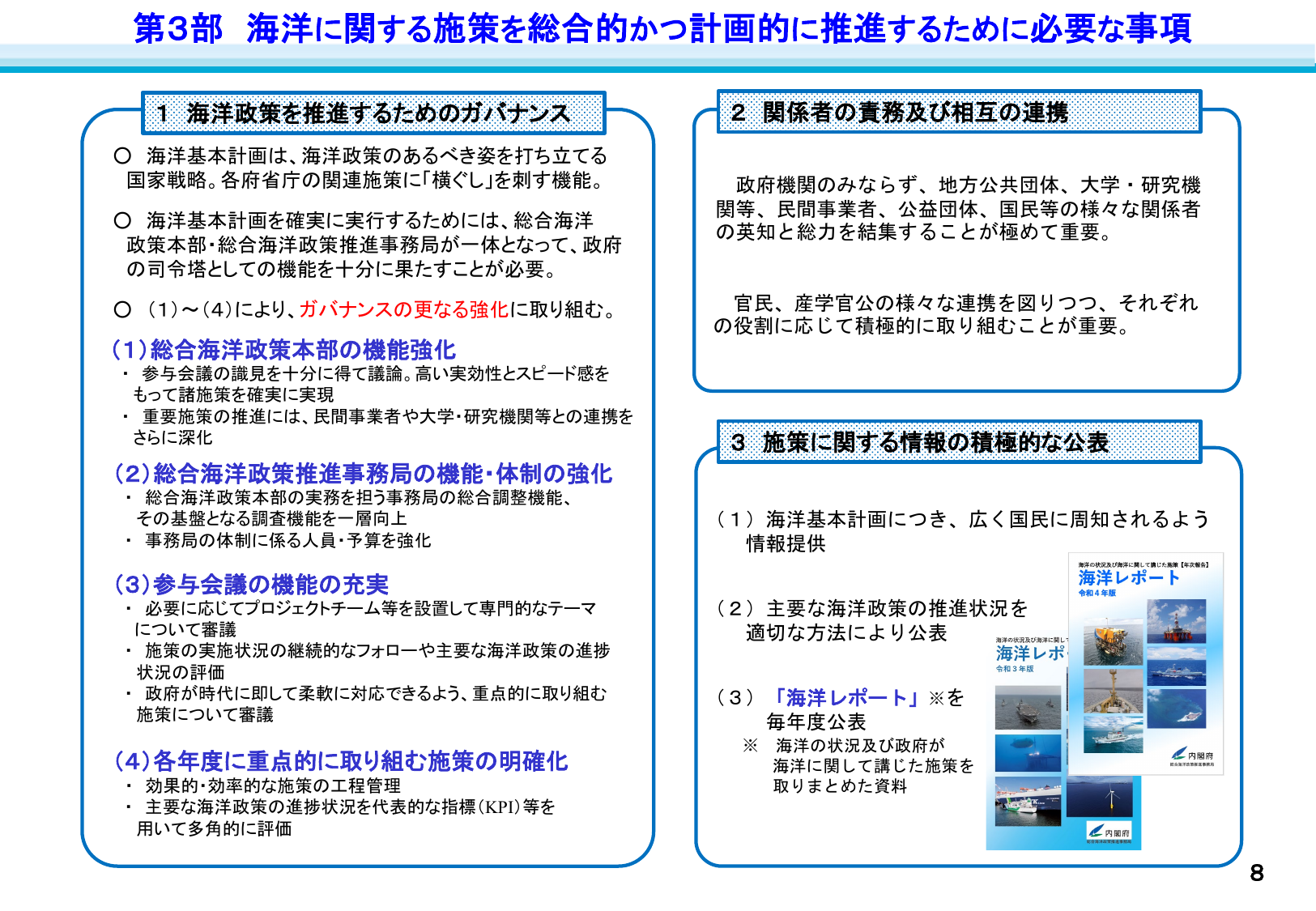 第3部 海洋に関する施策を総合的かつ計画的に推進するために必要な事項