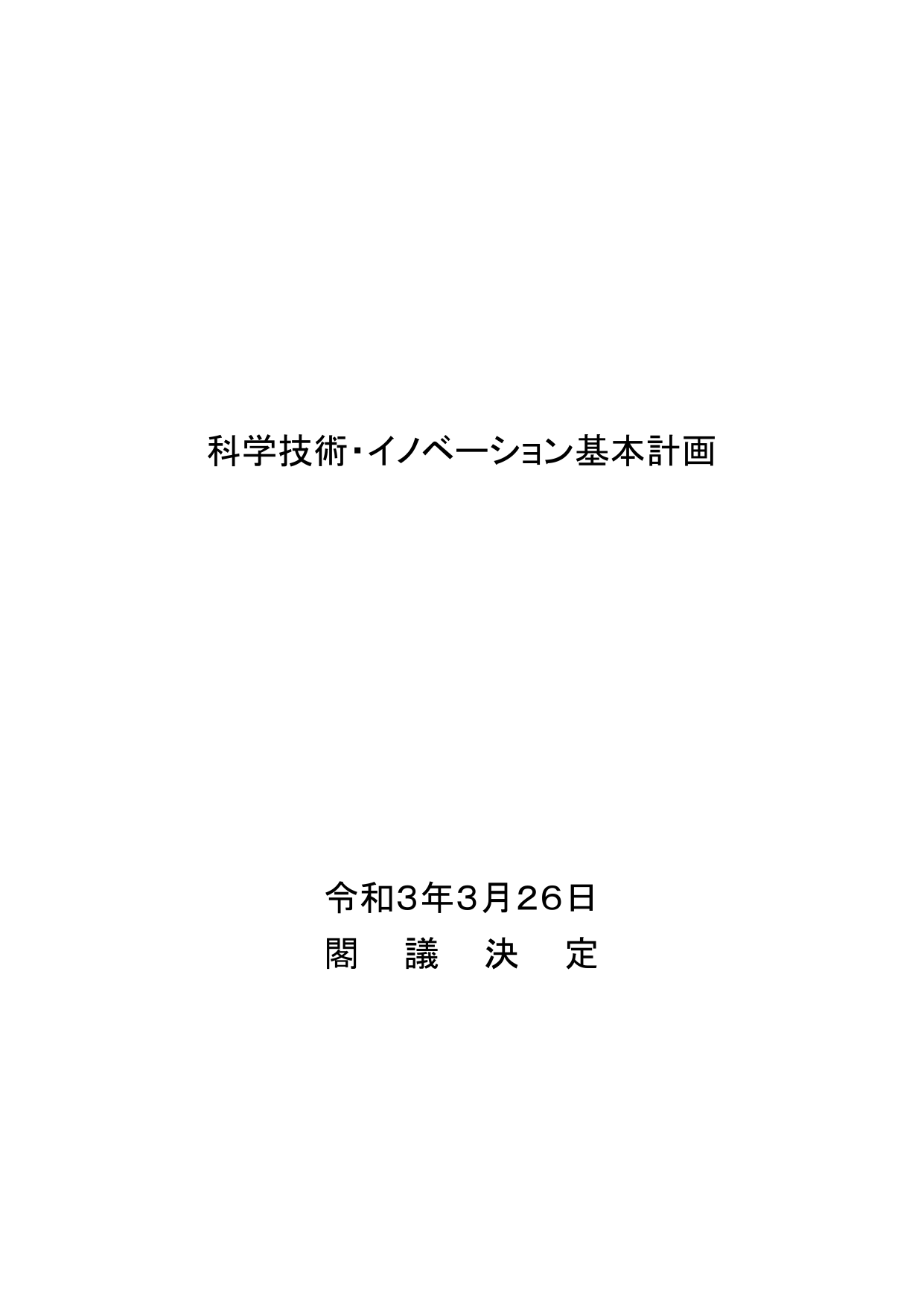 第6期 科学技術・イノベーション基本計画
