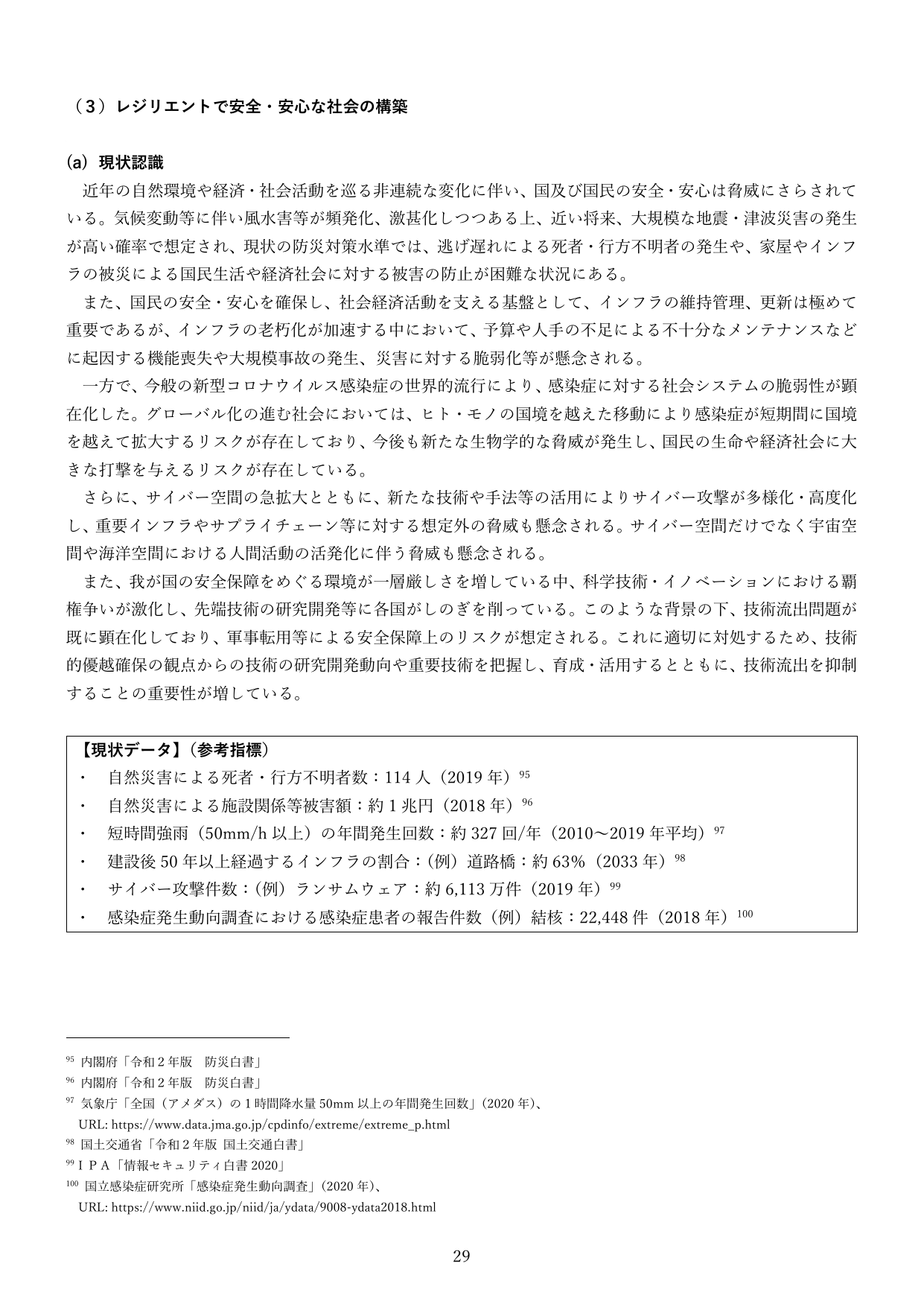 （３）レジリエントで安全・安心な社会の構築