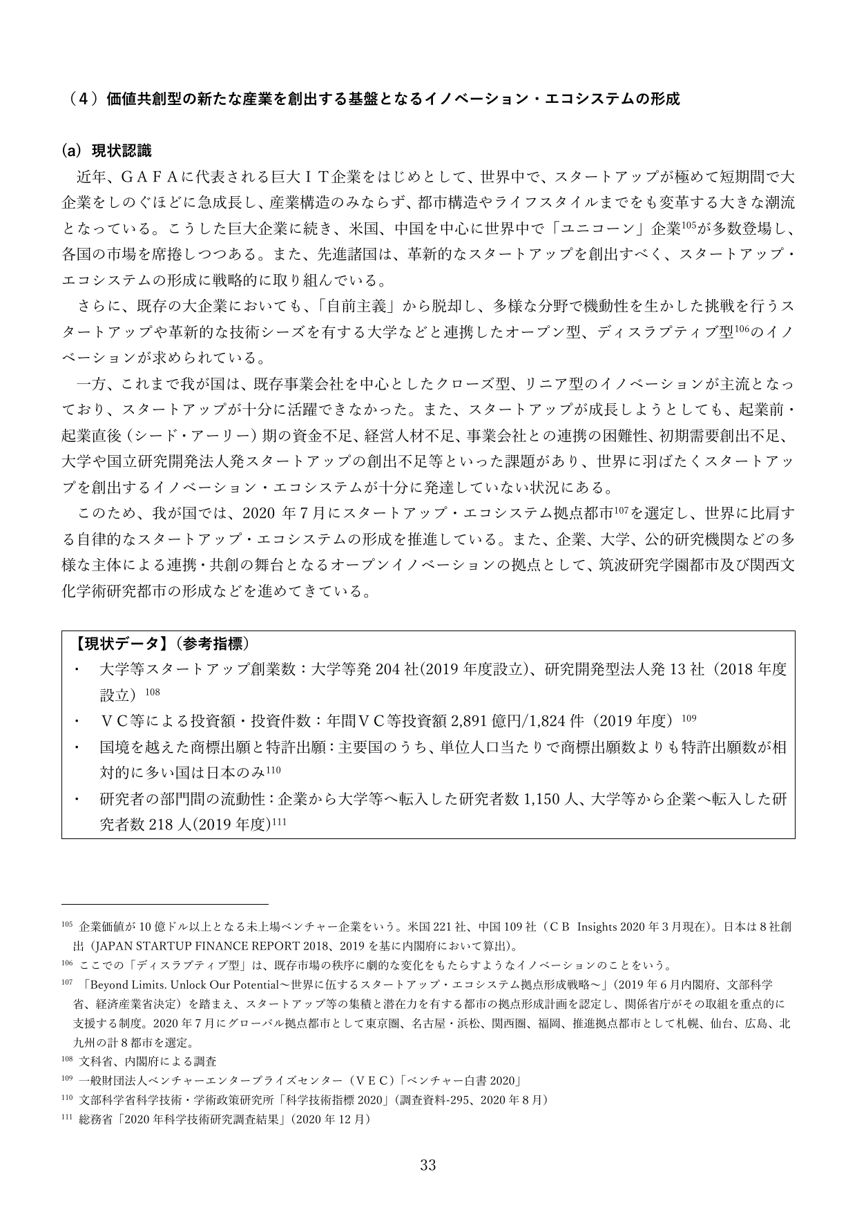 （４）価値共創型の新たな産業を創出する基盤となるイノベーション・エコシステムの形成
