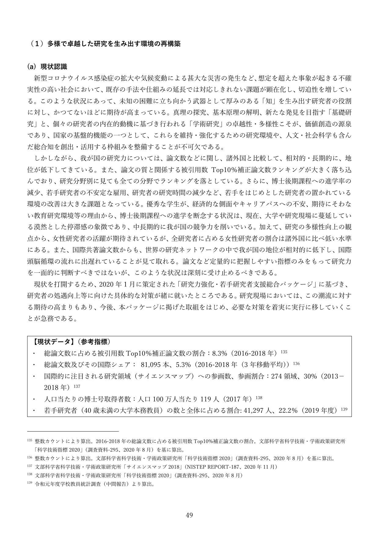 （１）多様で卓越した研究を生み出す環境の再構築