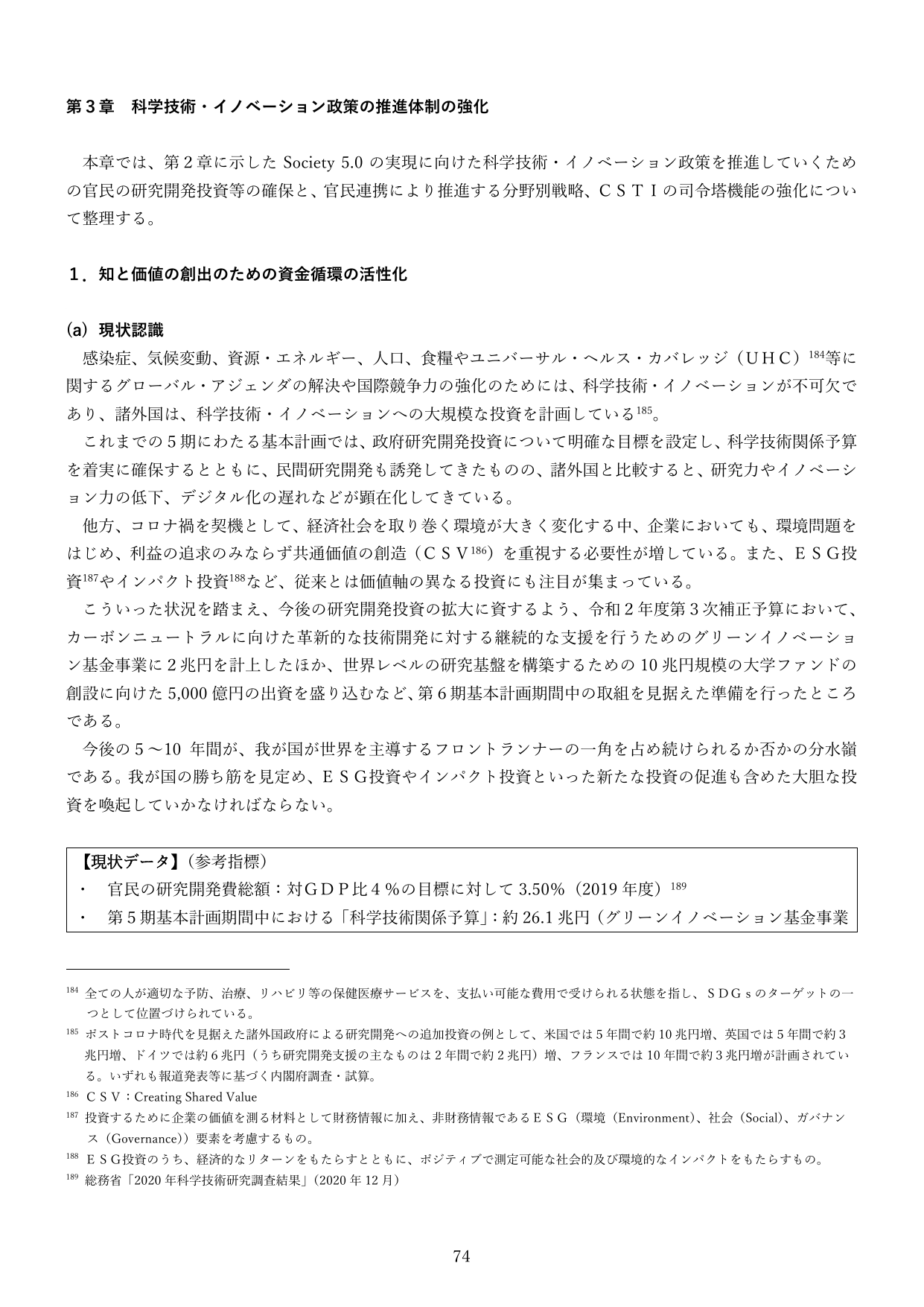 第3章 科学技術・イノベーション政策の推進体制の強化