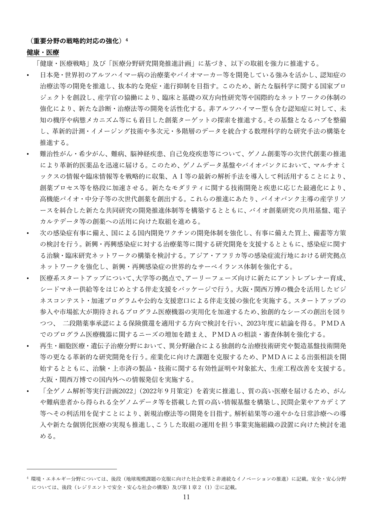 （重要分野の戦略的対応の強化） 健康・医療