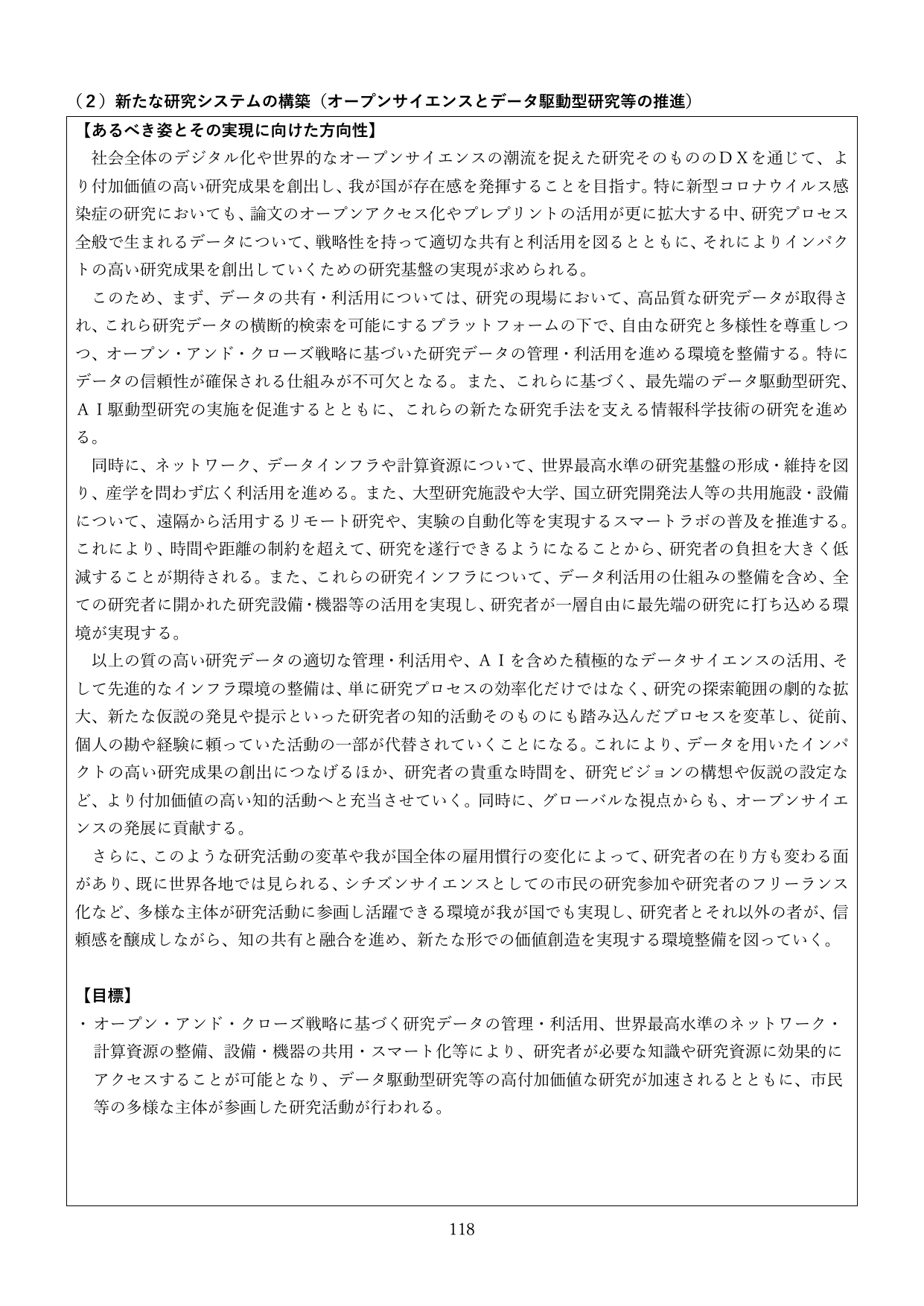 （2）新たな研究システムの構築（オープンサイエンスとデータ駆動型研究等の推進）