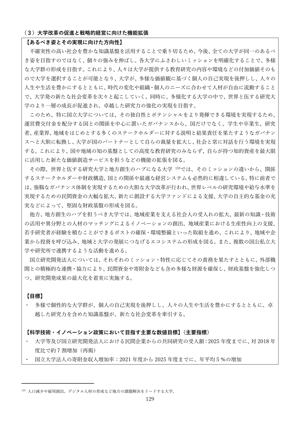 （3）大学改革の促進と戦略的経営に向けた機能拡張