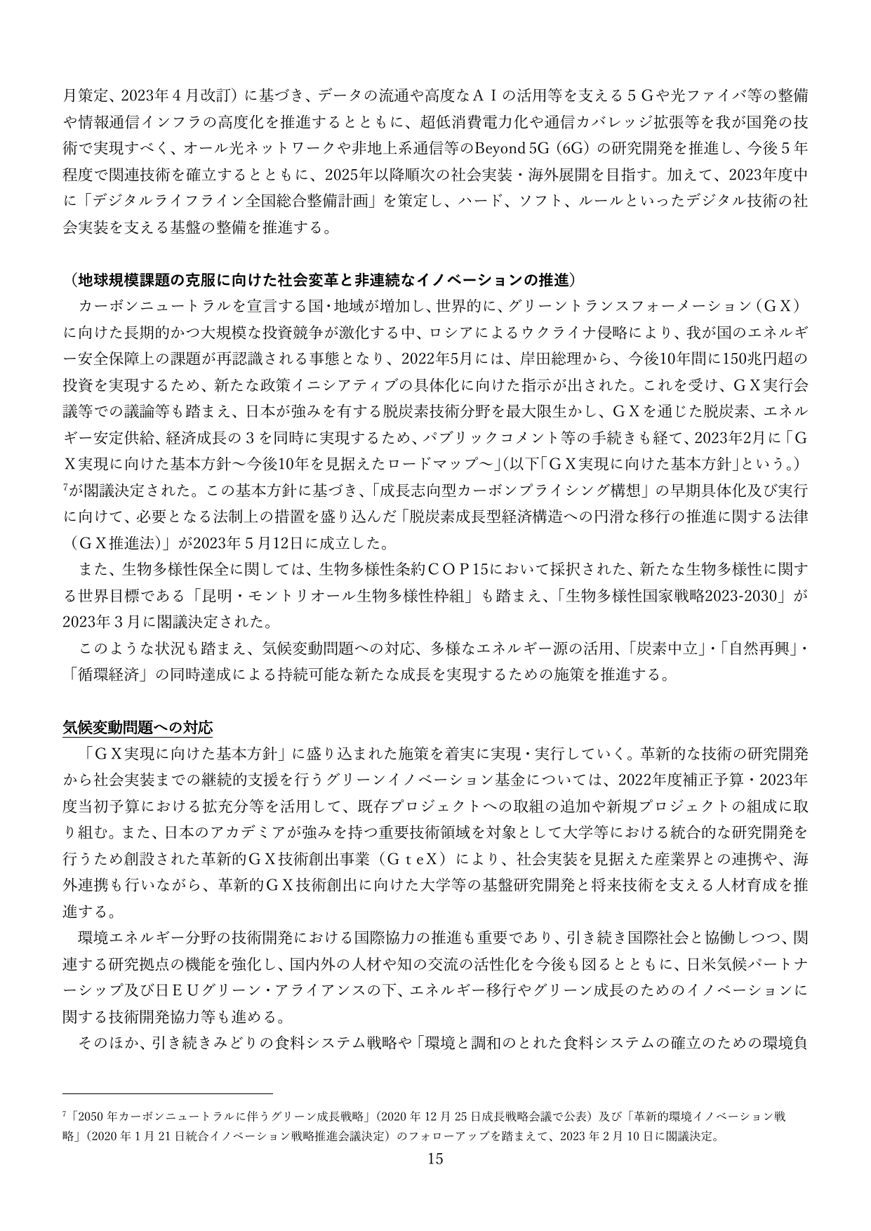 地球規模課題の克服に向けた社会変革と非連続なイノベーションの推進