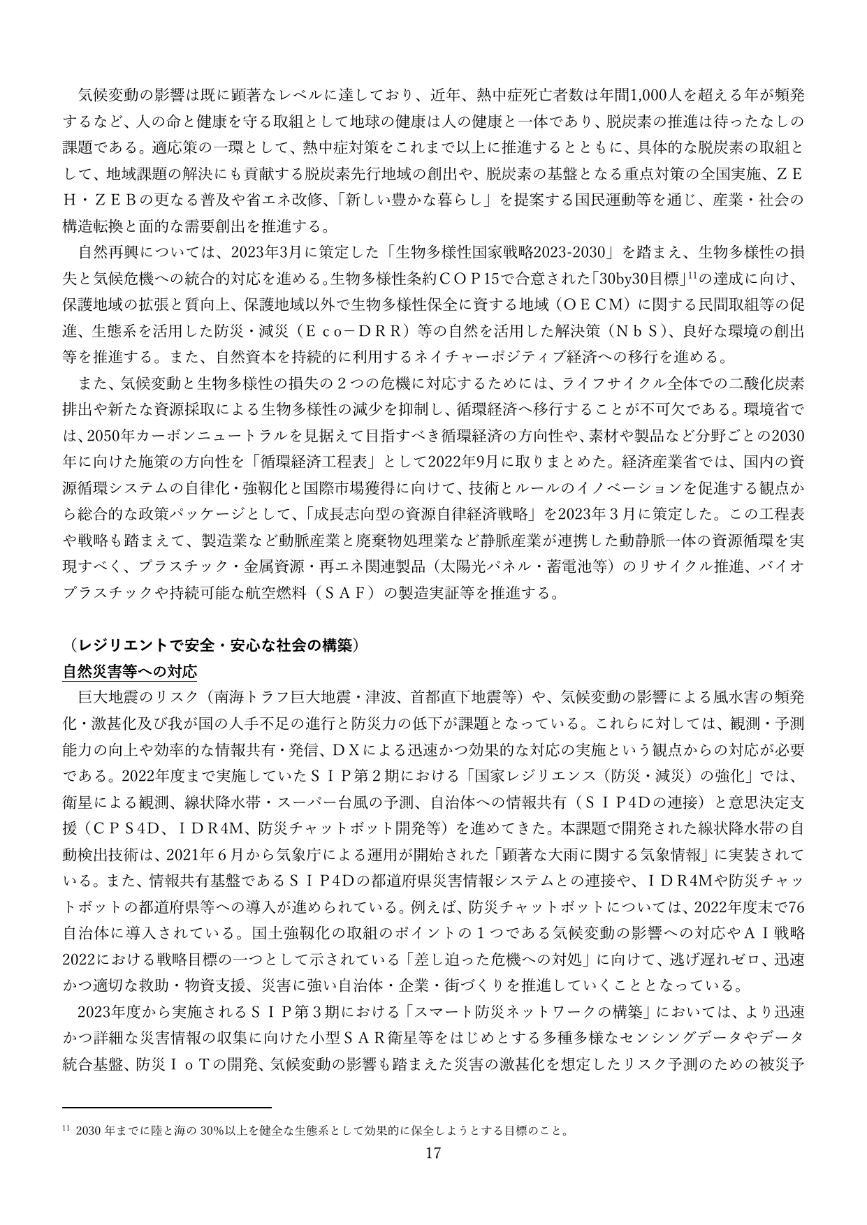 （レジリエントで安全・安心な社会の構築）