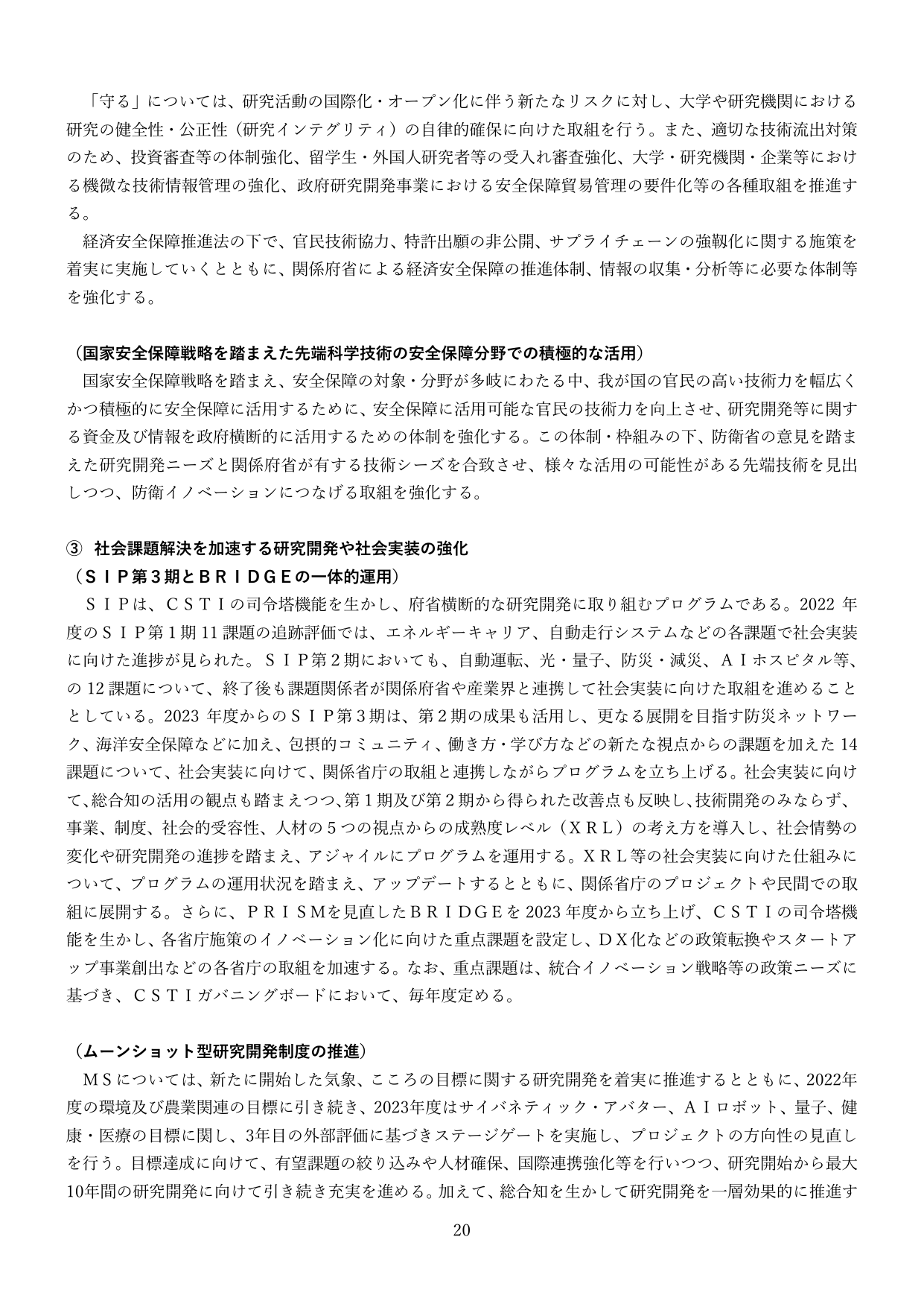 研究開発の推進と社会実装の強化