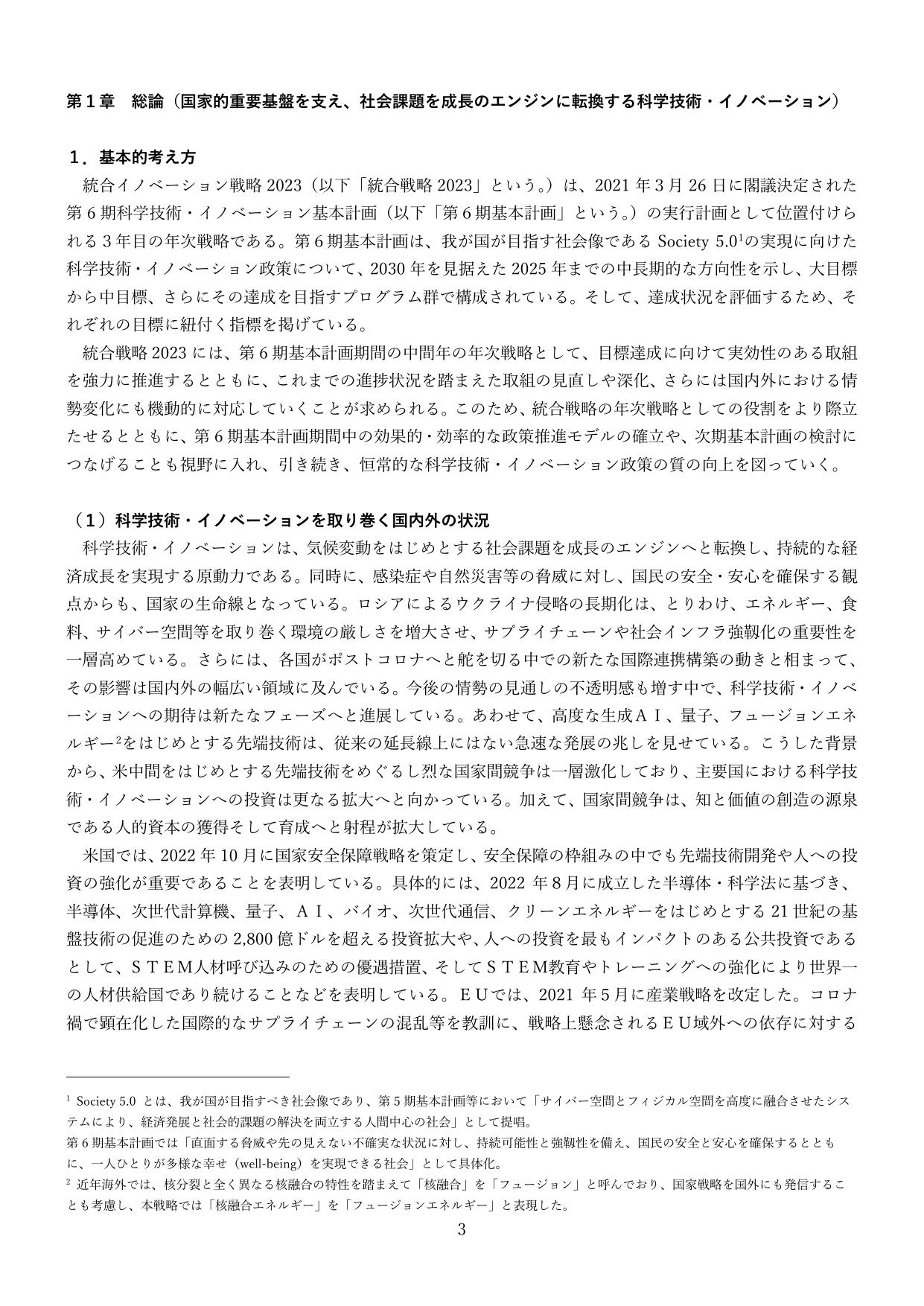 第1章 総論（国家的重要基盤を支え、社会課題を成長のエンジンに転換する科学技術・イノベーション）