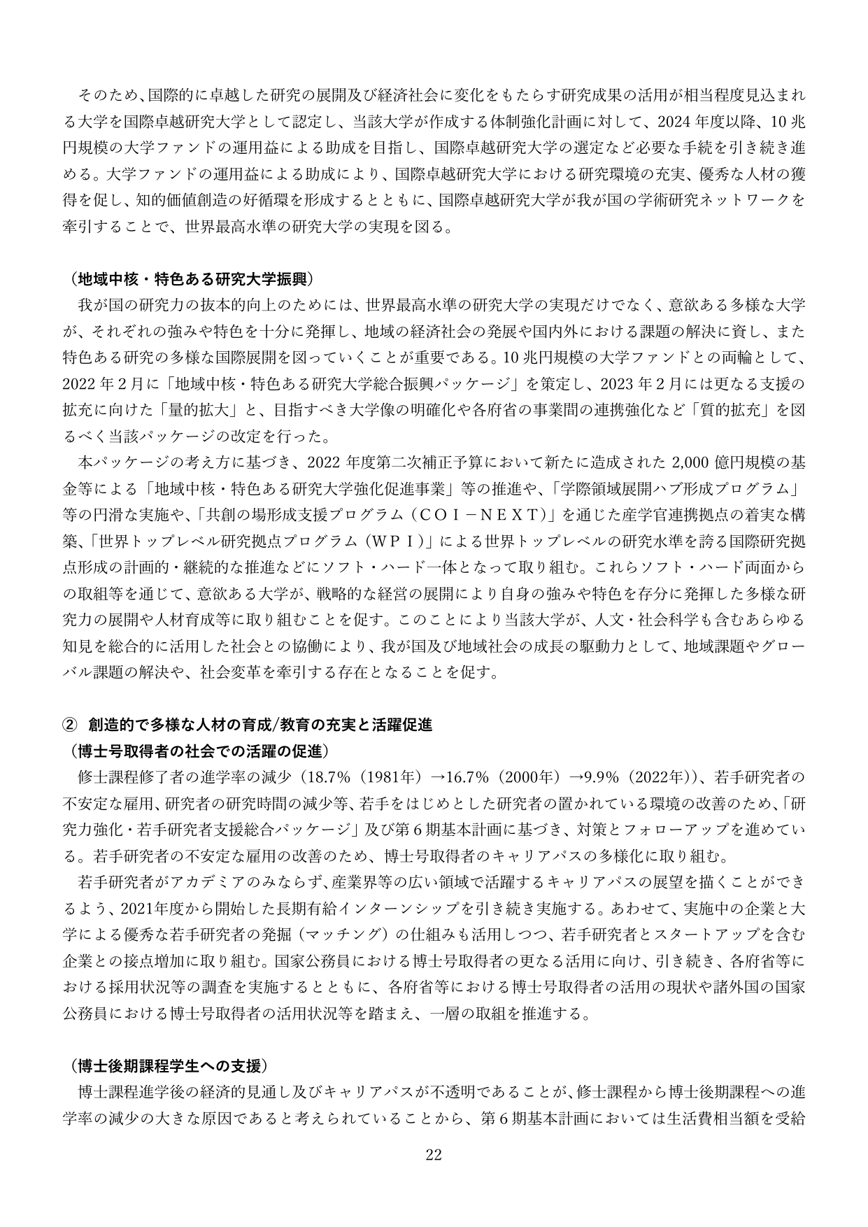 国際卓越研究大学の推進と若手研究者支援