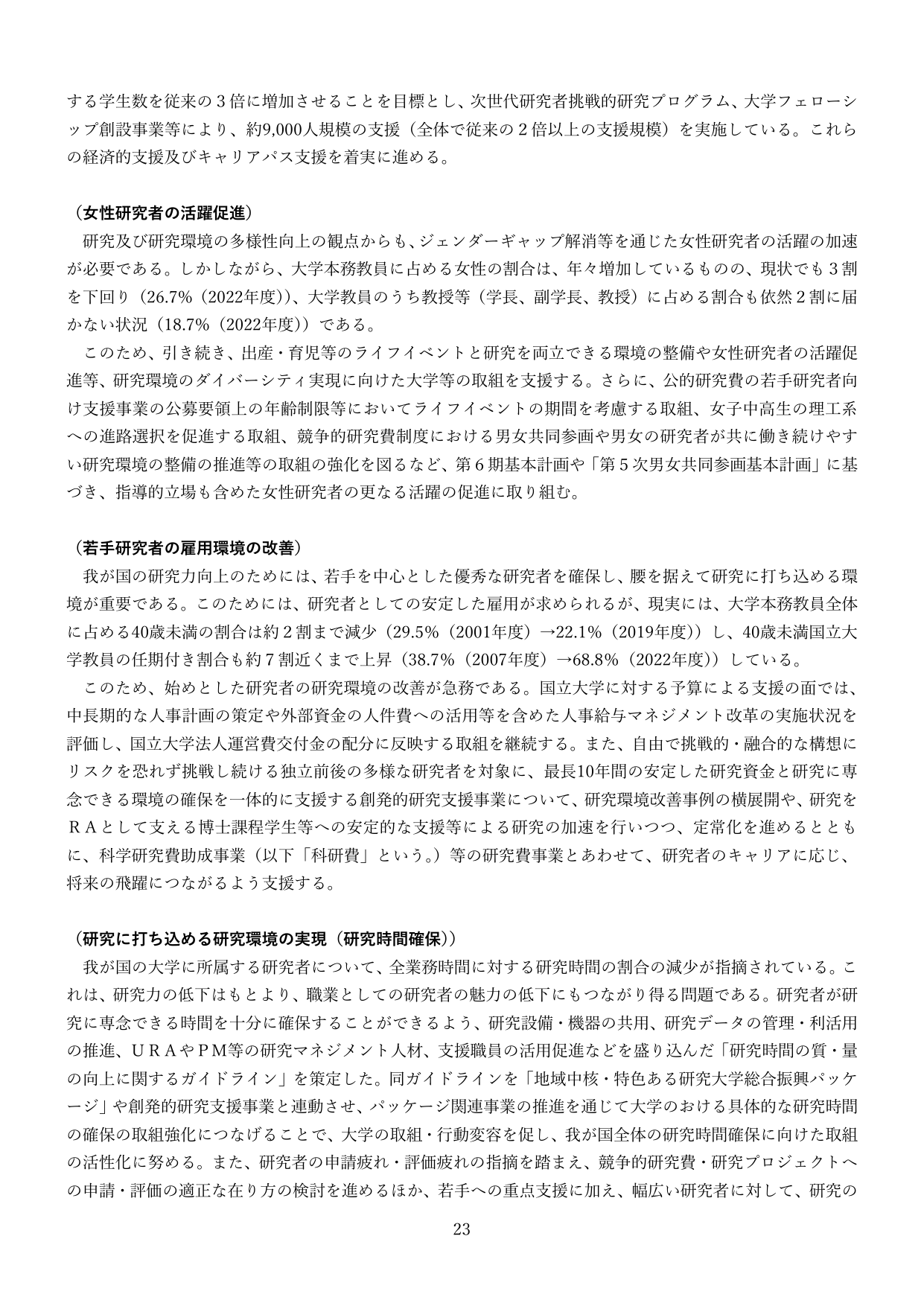 研究環境の整備と研究者の支援
