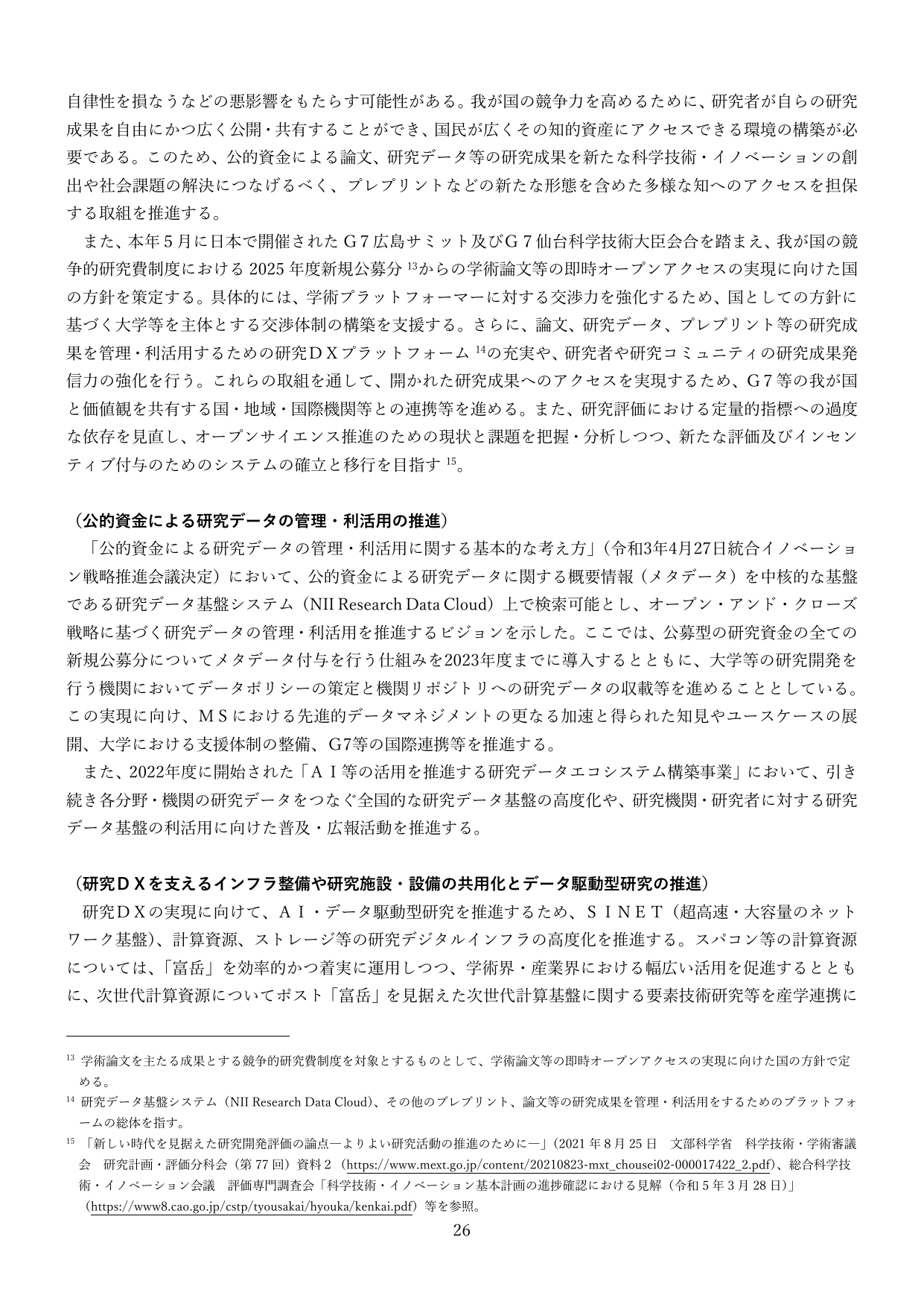 研究DXを支えるインフラ整備や研究施設・設備の共用化とデータ駆動型研究の推進