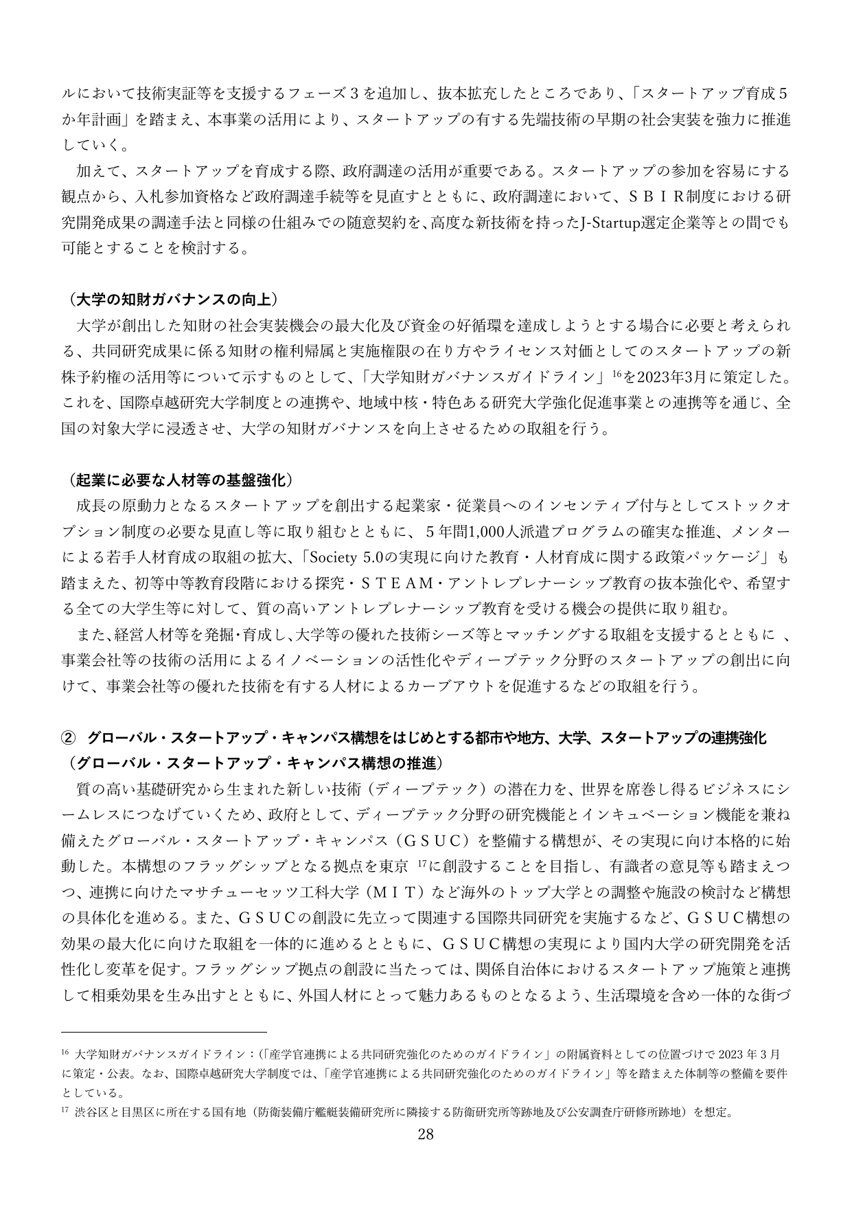 スタートアップ育成とグローバル・スタートアップ・キャンパス構想の推進