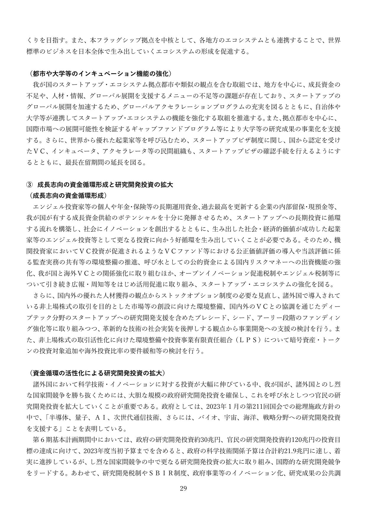 ③ 成長志向の資金循環形成と研究開発投資の拡大