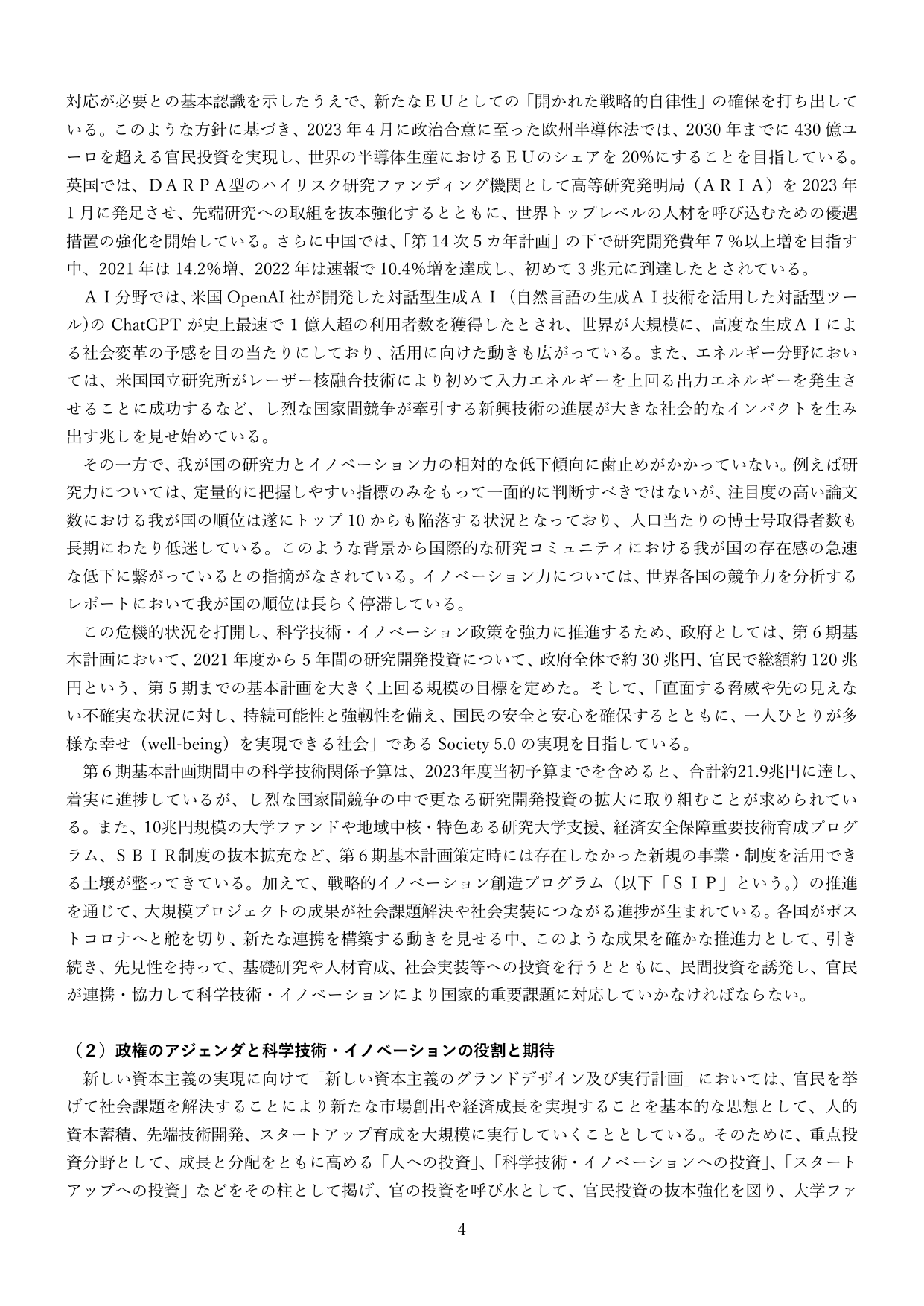 （2）政権のアジェンダと科学技術・イノベーションの役割と期待