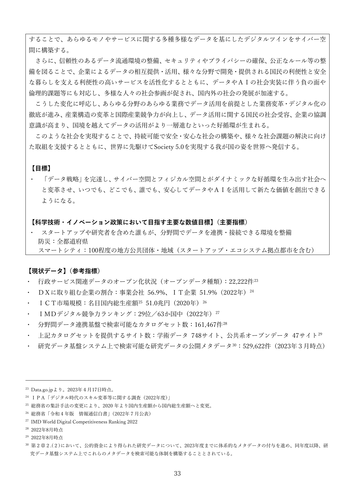 データ戦略とSociety 5.0の実現