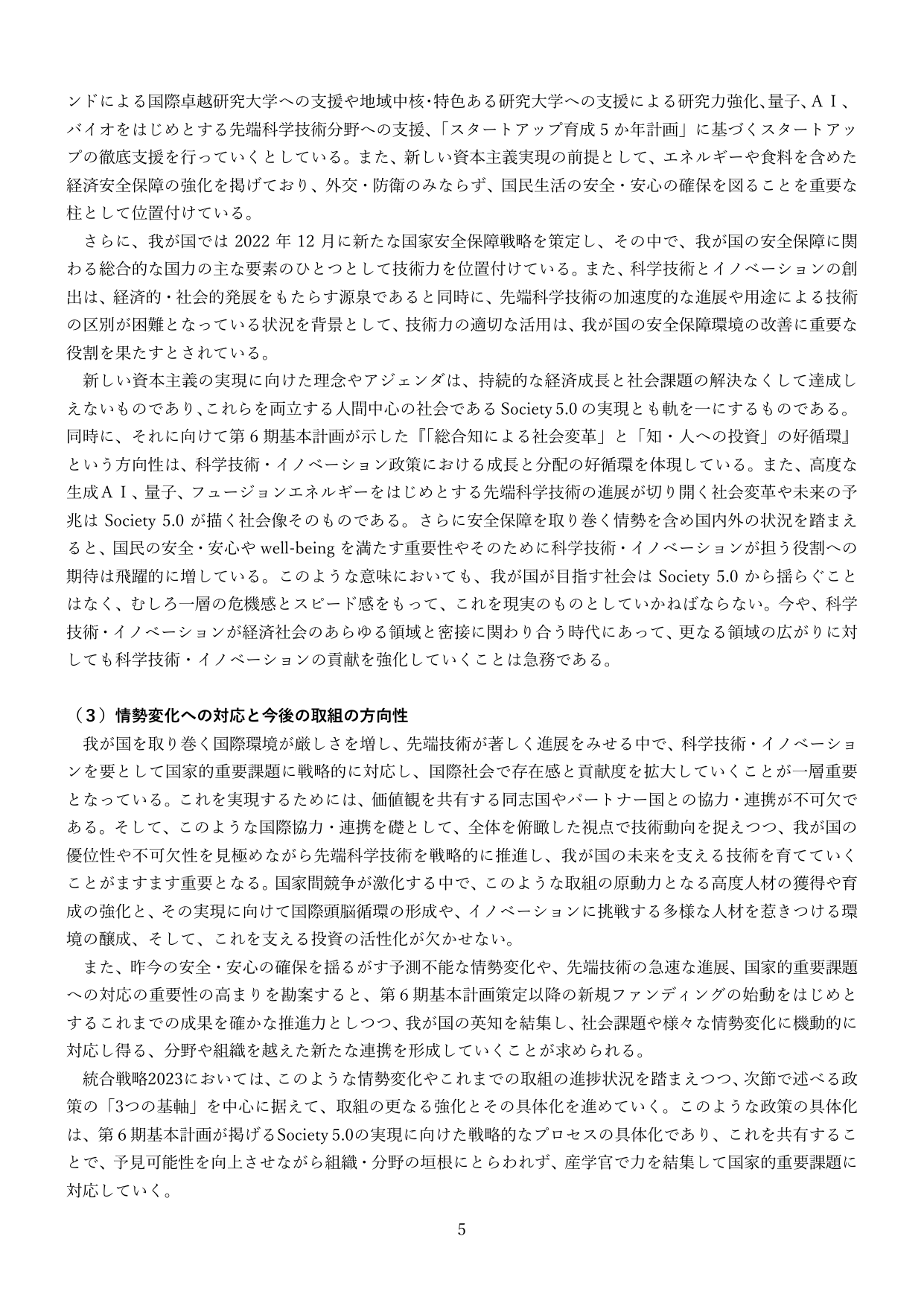 （３）情勢変化への対応と今後の取組の方向性