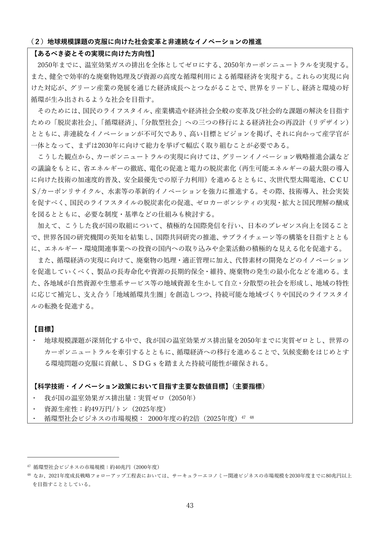 （2）地球規模課題の克服に向けた社会変革と非連続なイノベーションの推進