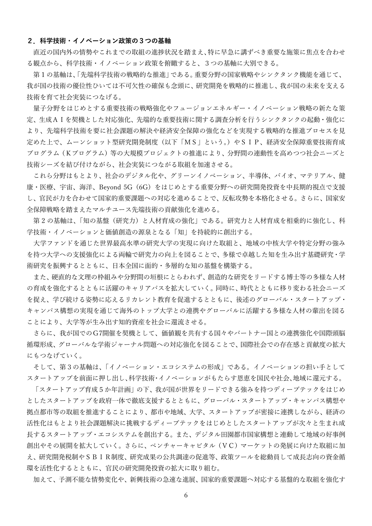 2. 科学技術・イノベーション政策の3つの基軸