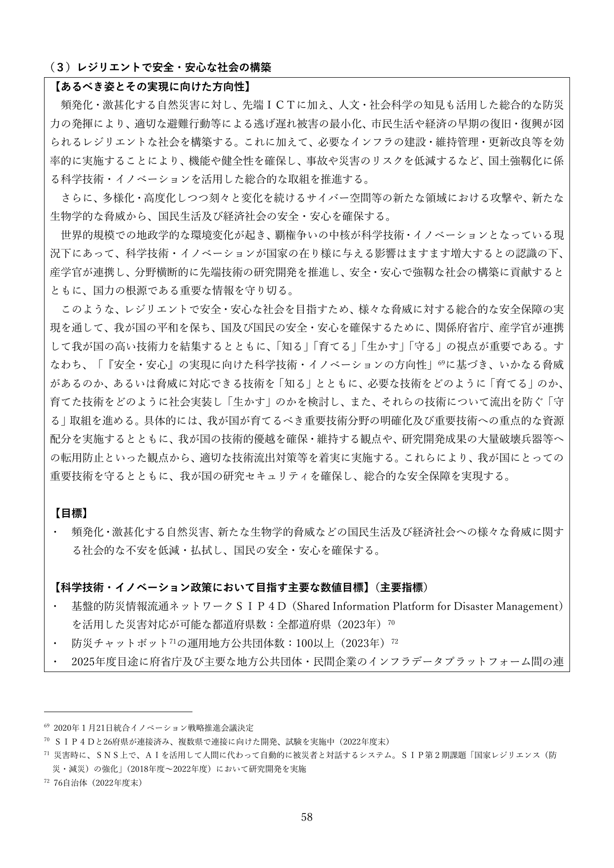 （3）レジリエントで安全・安心な社会の構築