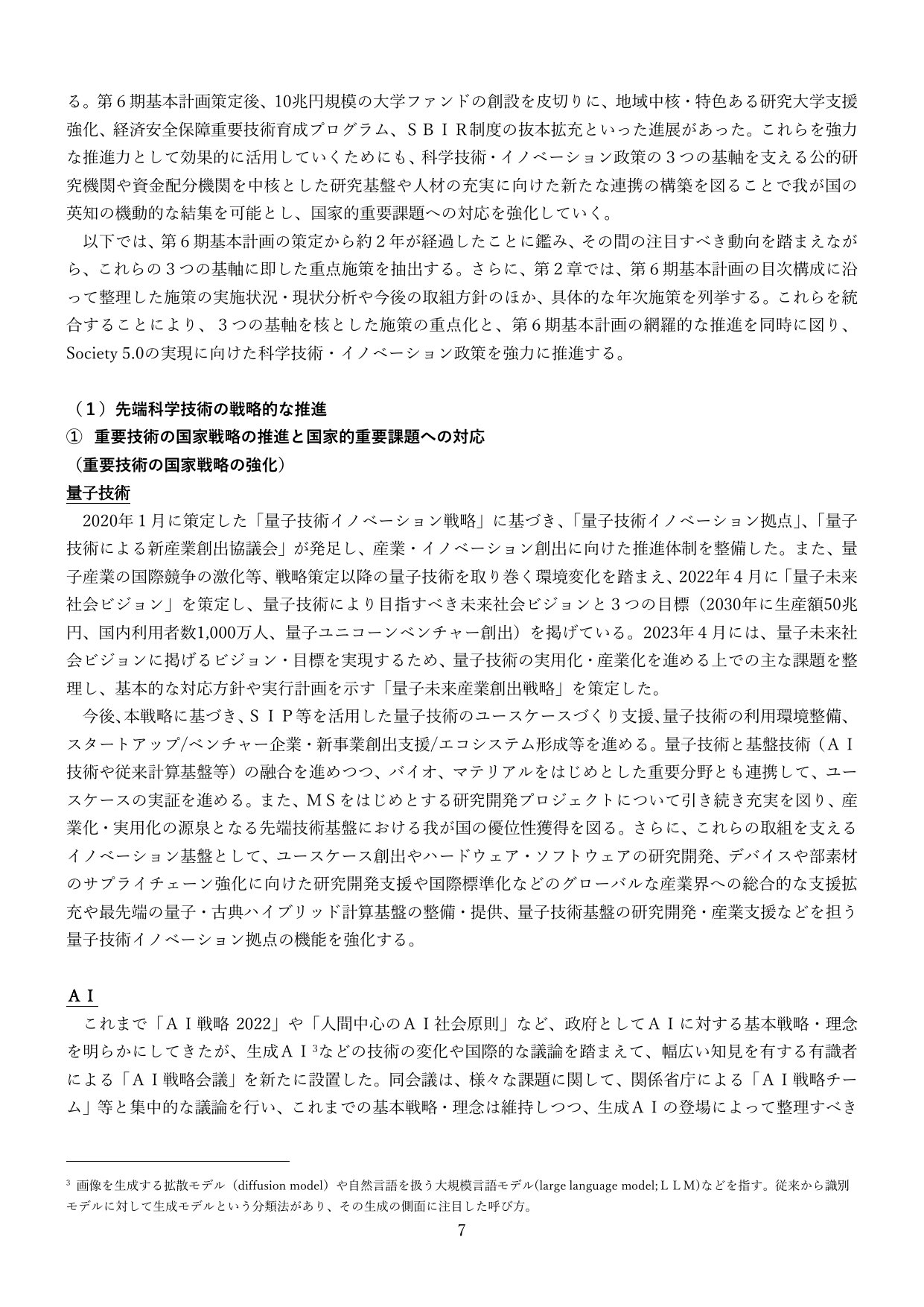 第6期科学技術・イノベーション基本計画の推進と重要技術の戦略的強化