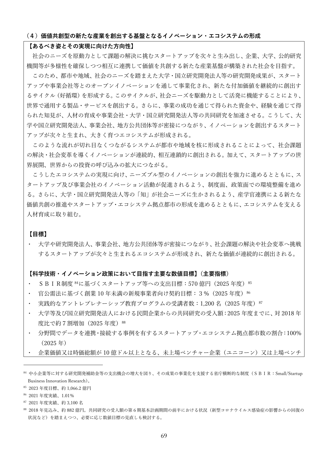 （4）価値共創型の新たな産業を創出する基盤となるイノベーション・エコシステムの形成