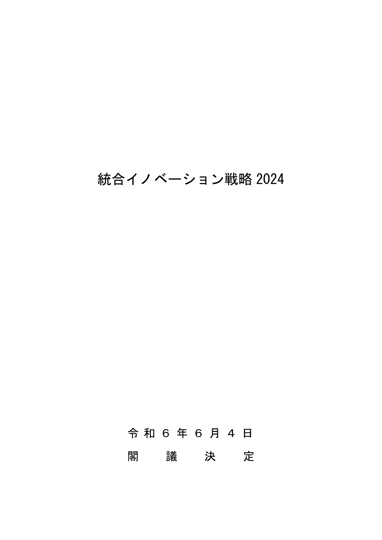統合イノベーション戦略2024