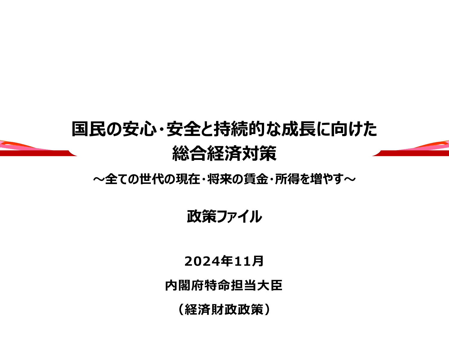 総合経済対策2024（政策ファイル）