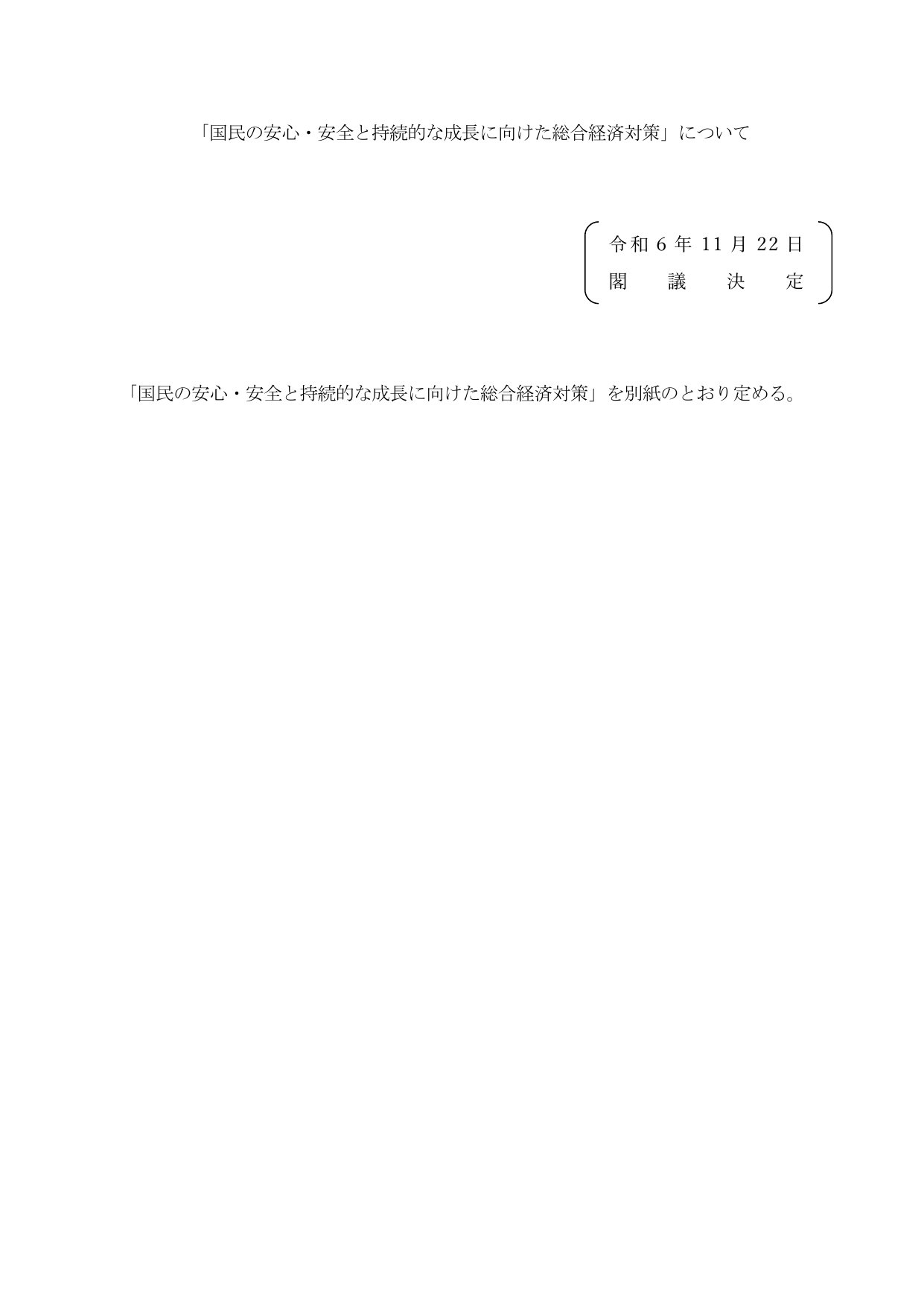 総合経済対策2024（本文）