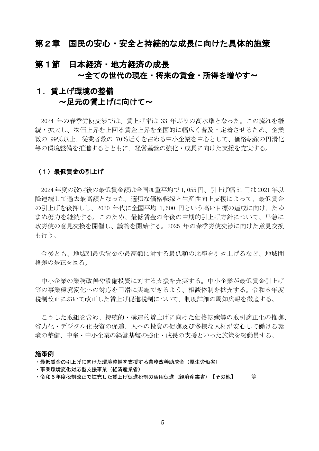 第2章 国民の安心・安全と持続的な成長に向けた具体的施策