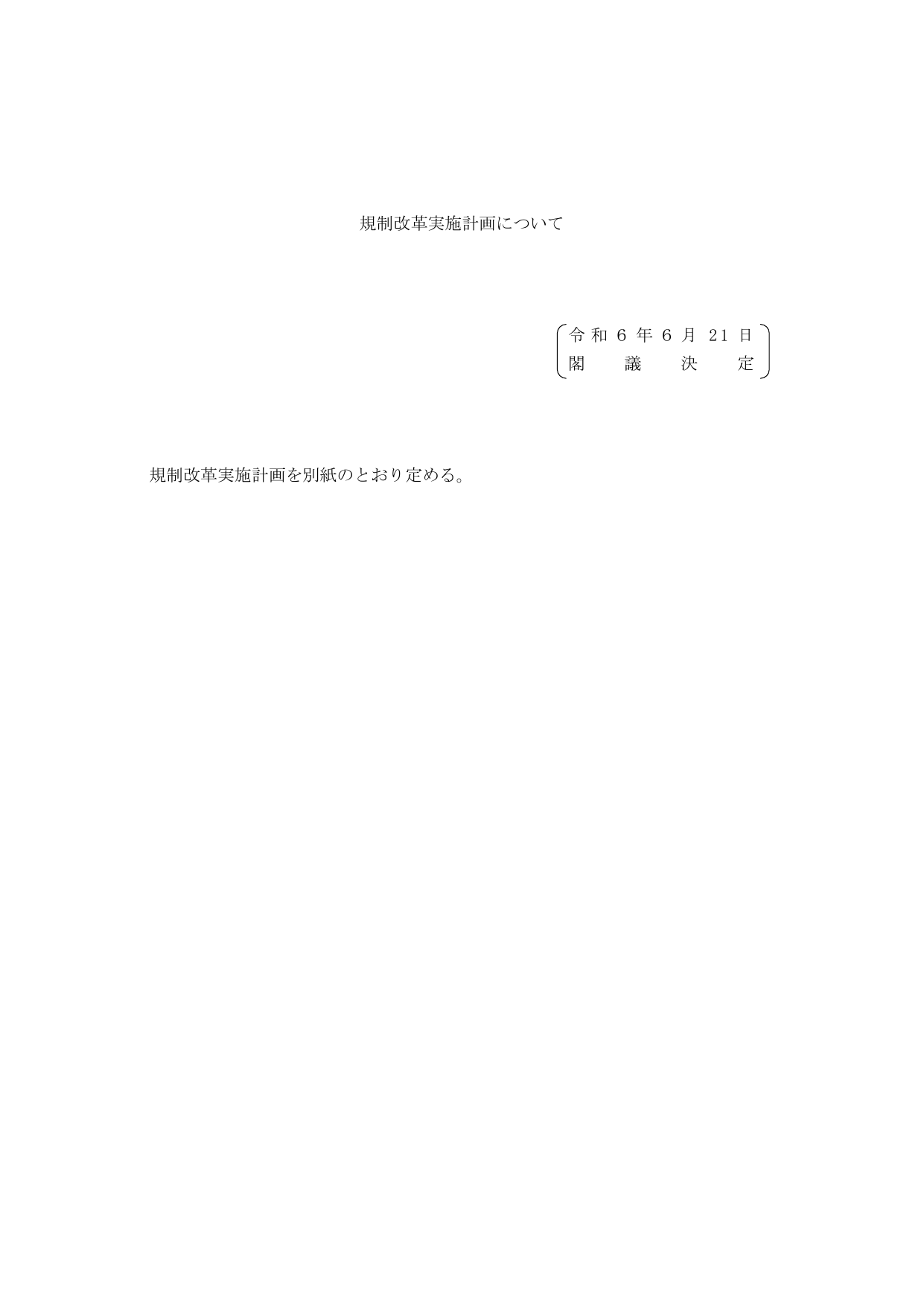 規制改革実施計画2024