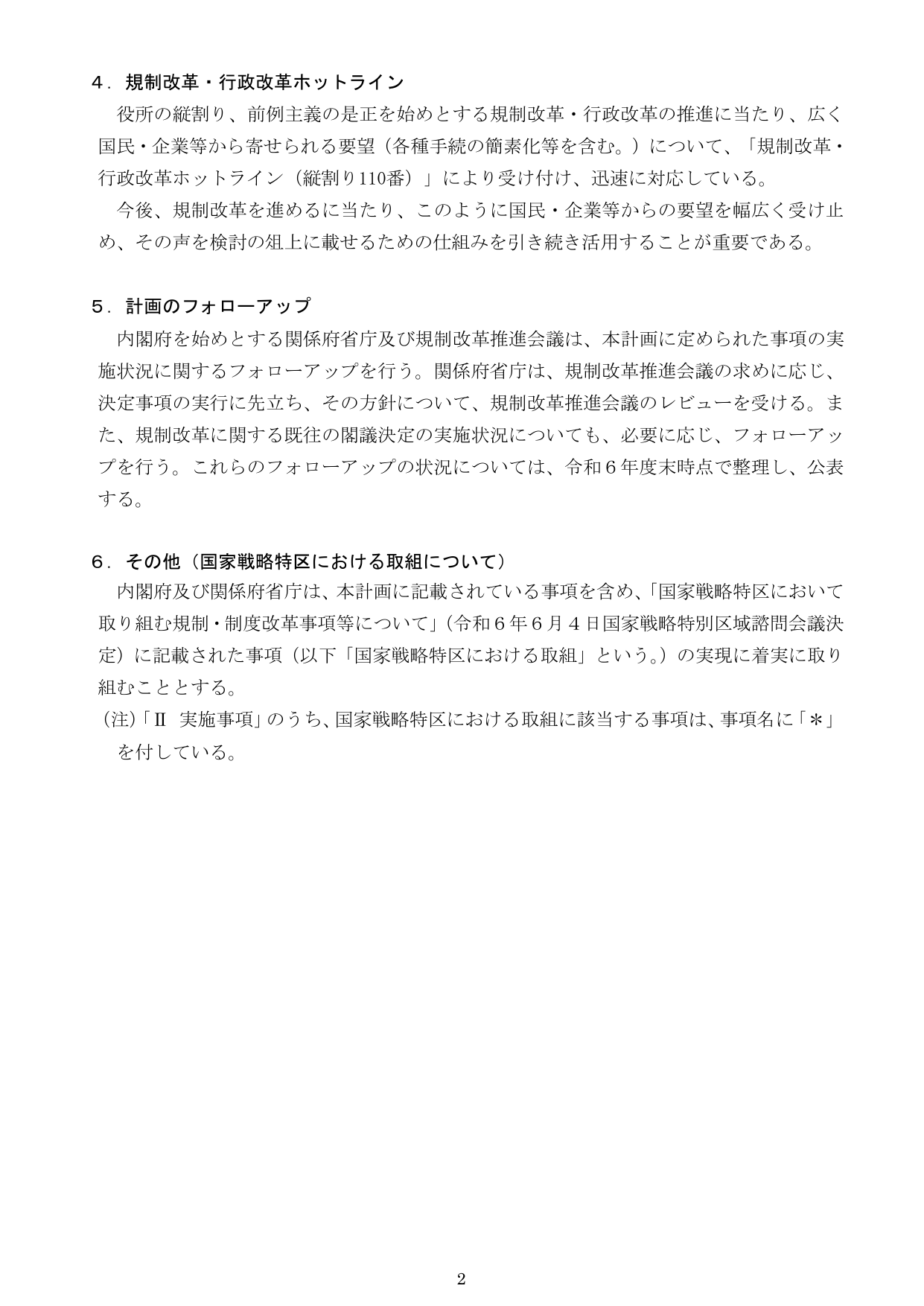 規制改革・行政改革の推進体制とフォローアップ