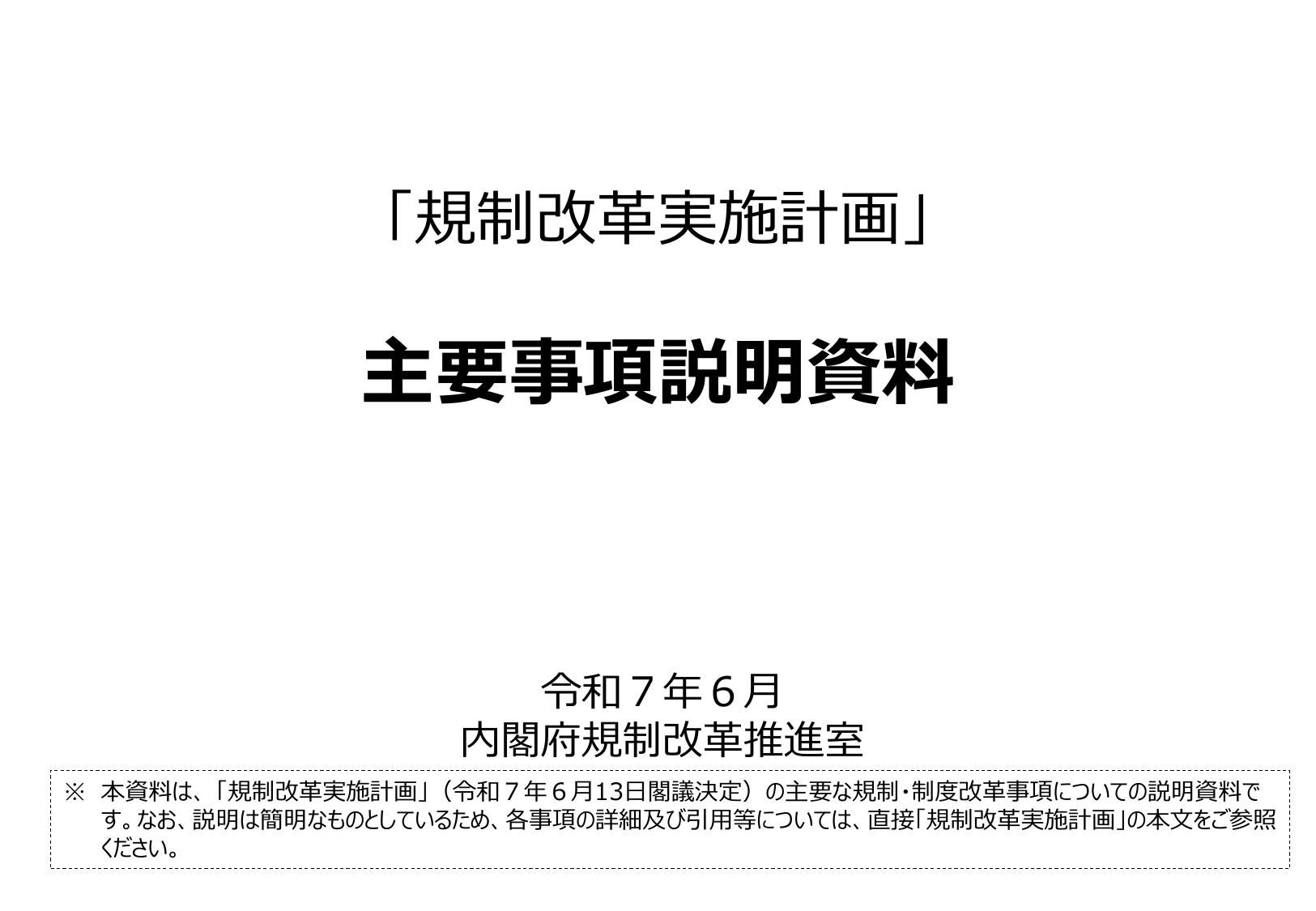 規制改革実施計画 主要事項説明資料 2025