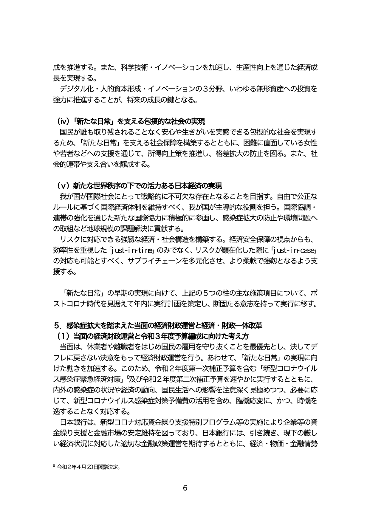 5. 感染症拡大を踏まえた当面の経済財政運営と経済・財政一体改革