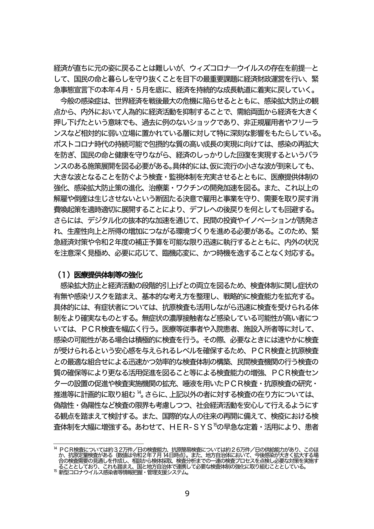 経済財政運営と医療提供体制の強化