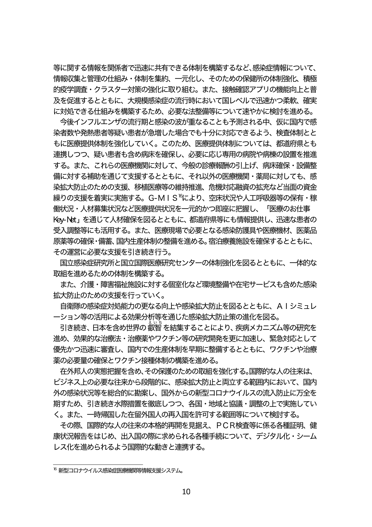 感染症対策の強化と医療提供体制の整備