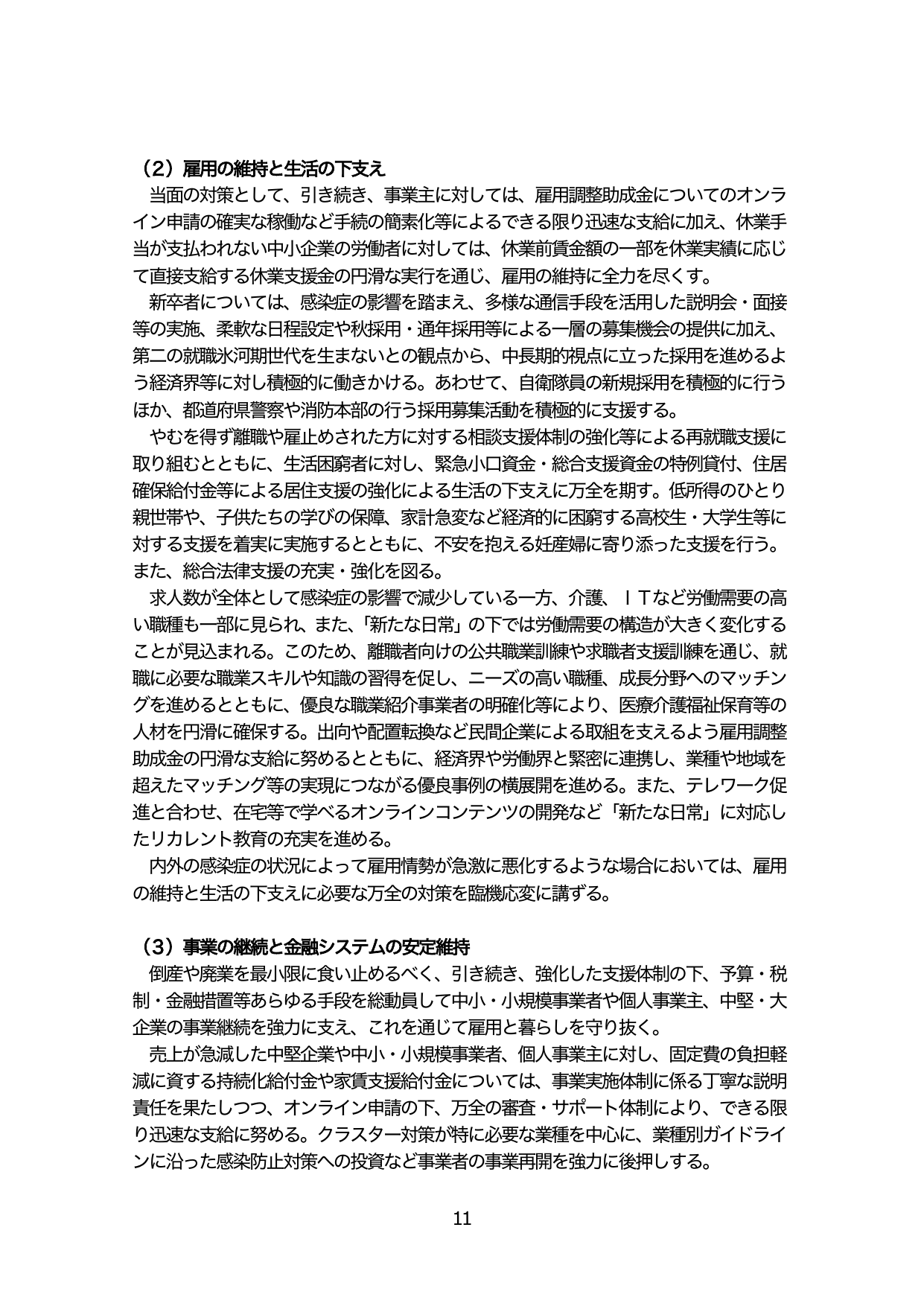 雇用の維持と生活の下支え / 事業の継続と金融システムの安定維持