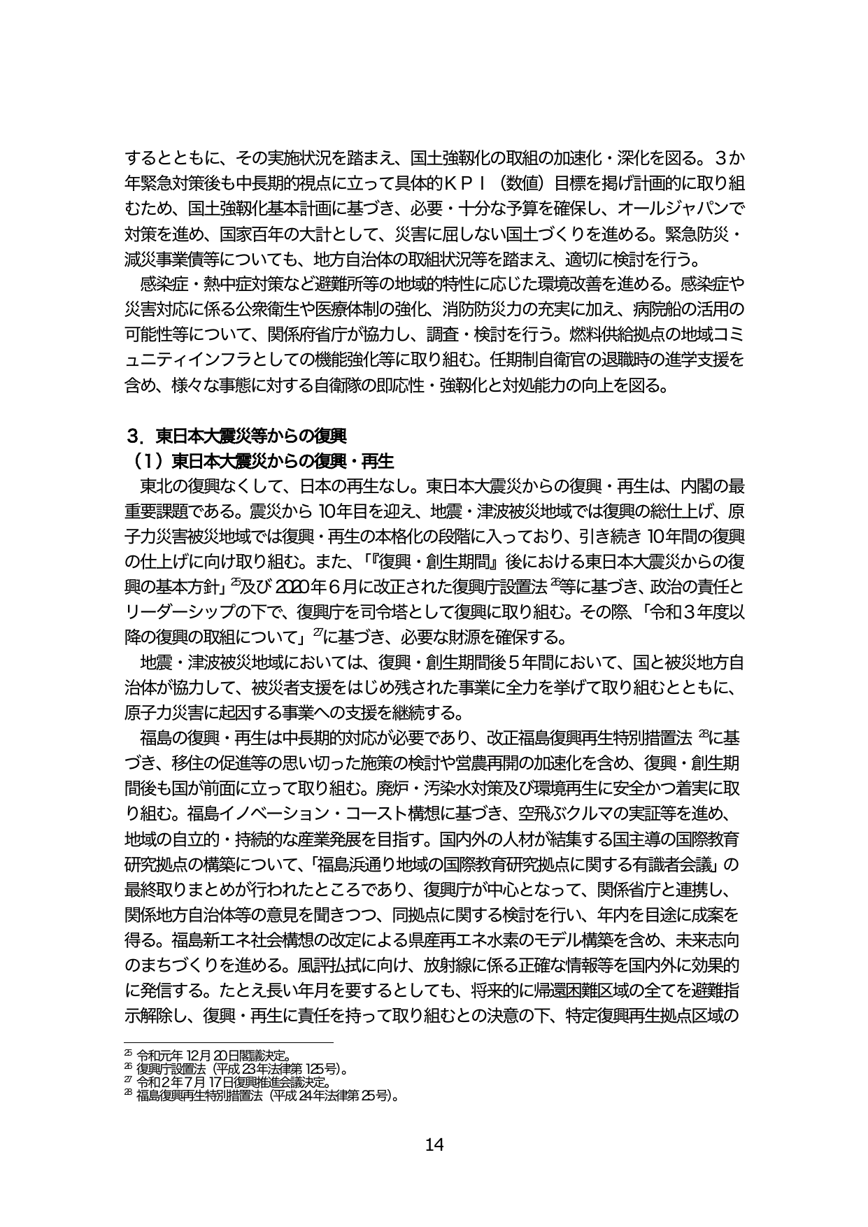 3. 東日本大震災等からの復興