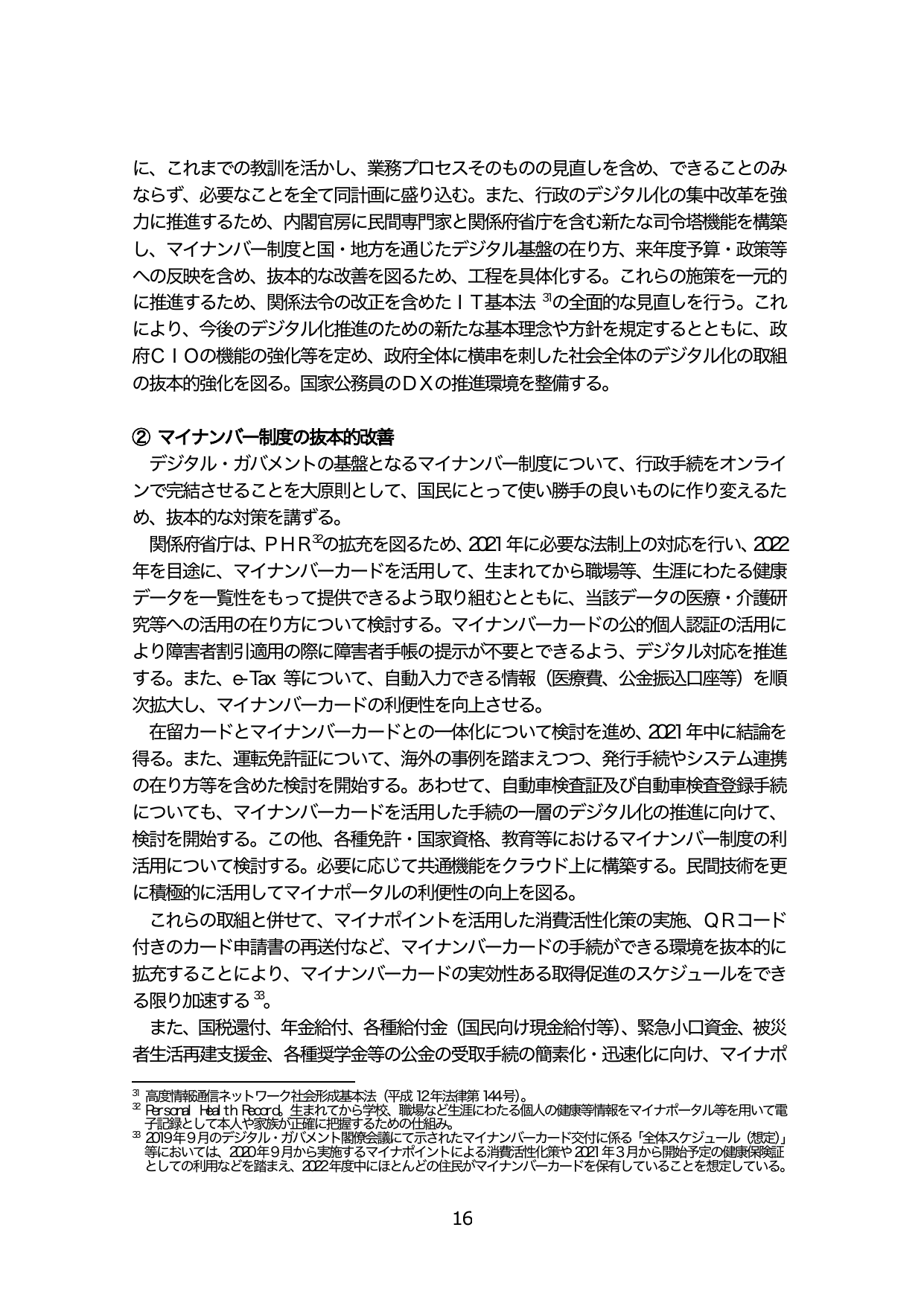 マイナンバー制度の抜本的改善