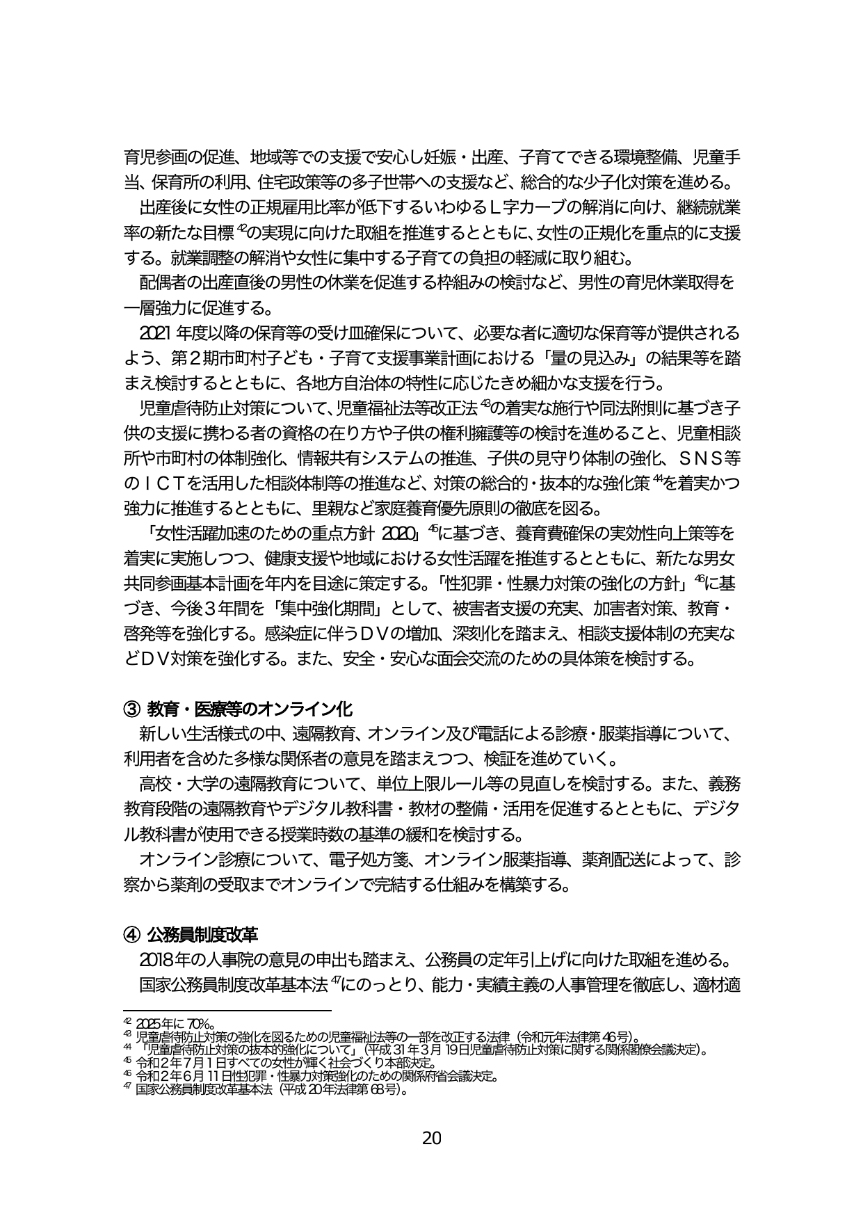 少子化対策、教育・医療のオンライン化、公務員制度改革