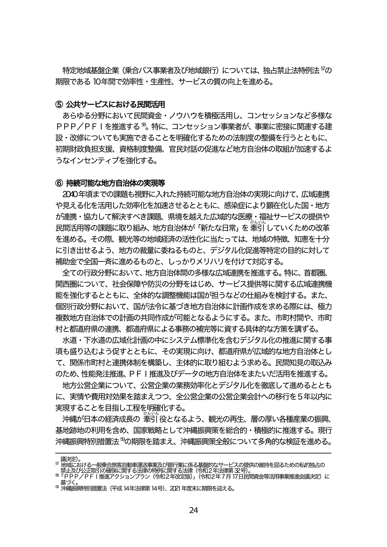 持続可能な地方自治体の実現等